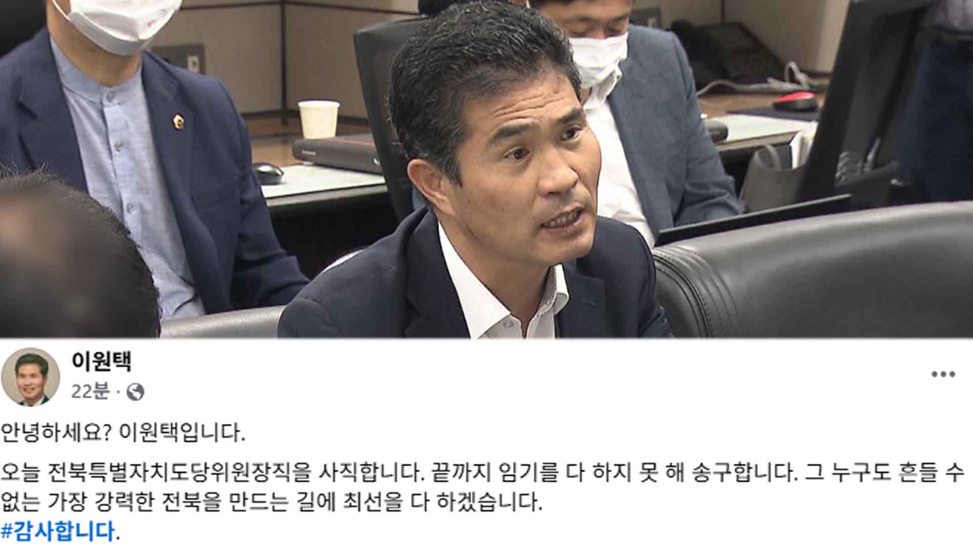 민주당 이원택 의원, 전북도당위원장 사퇴.. 