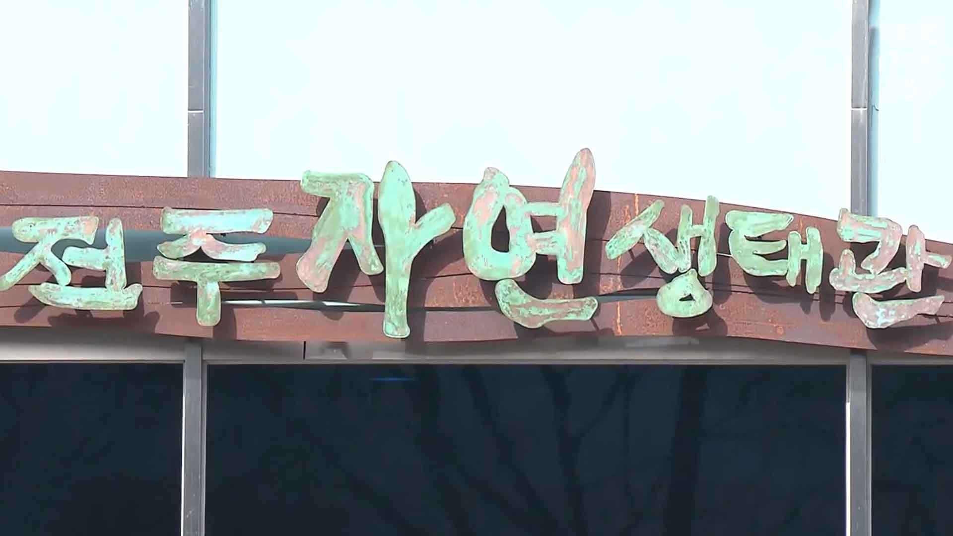 전주자연생태관, 추석 당일 제외하고 연휴 기간 문 열어