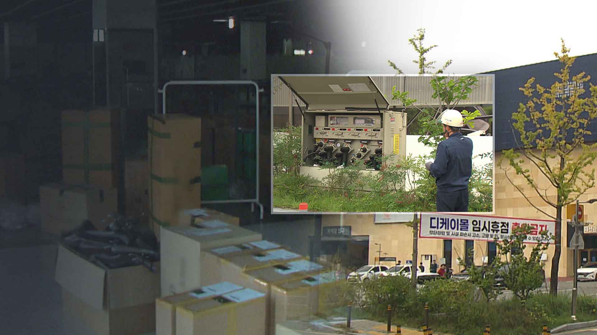 초유의 쇼핑몰 '단전'.. 40개 업체 어쩔 수 없이 영업 중단