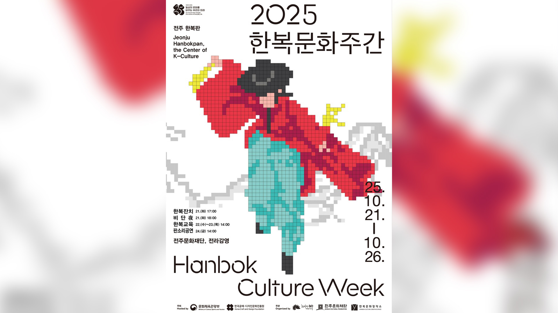 '2025 한복문화주간' 다음 주 전주에서 개최