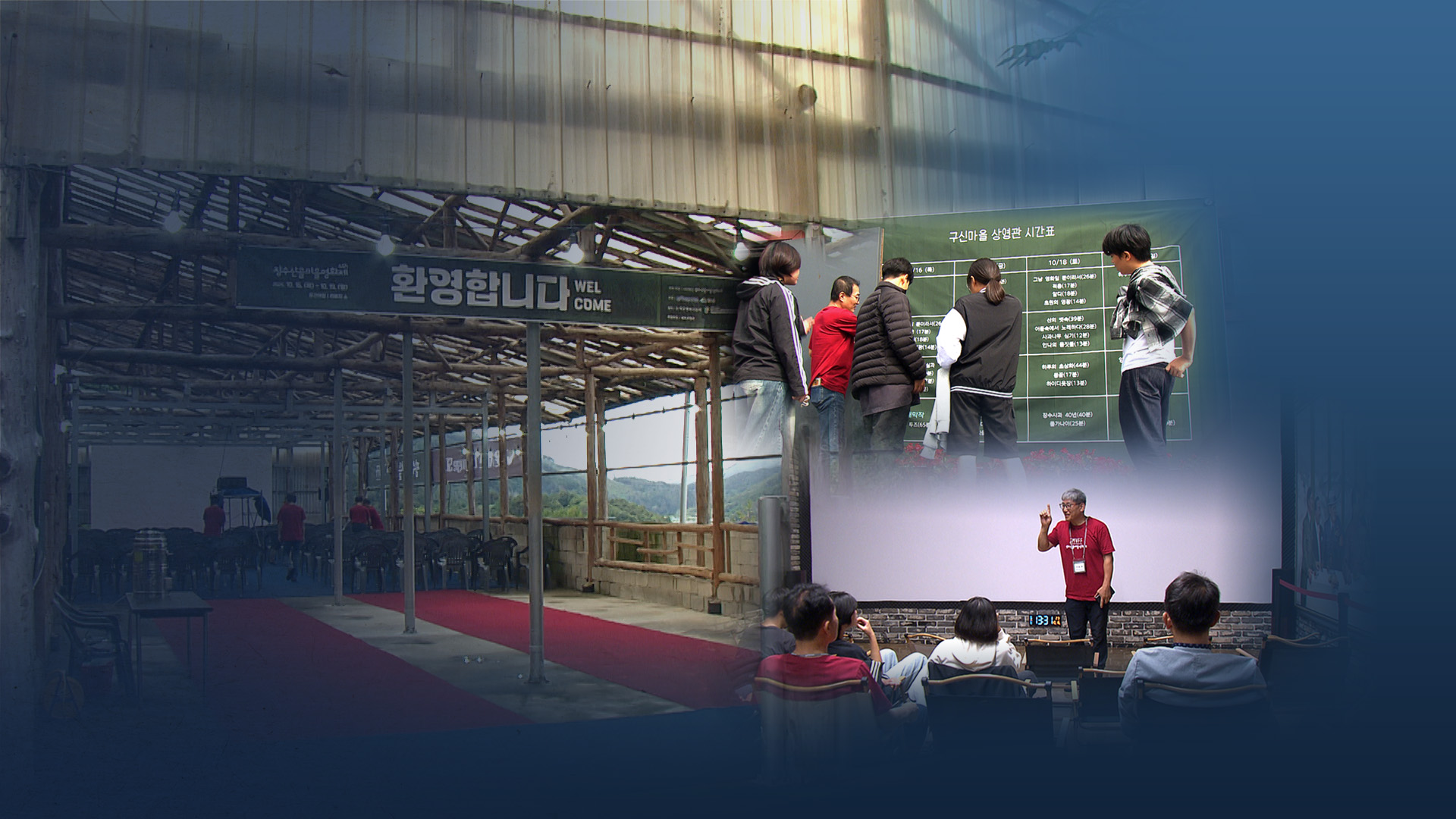 '주민이 만든다'.. 제4회 장수 산골마을 영화제 개막