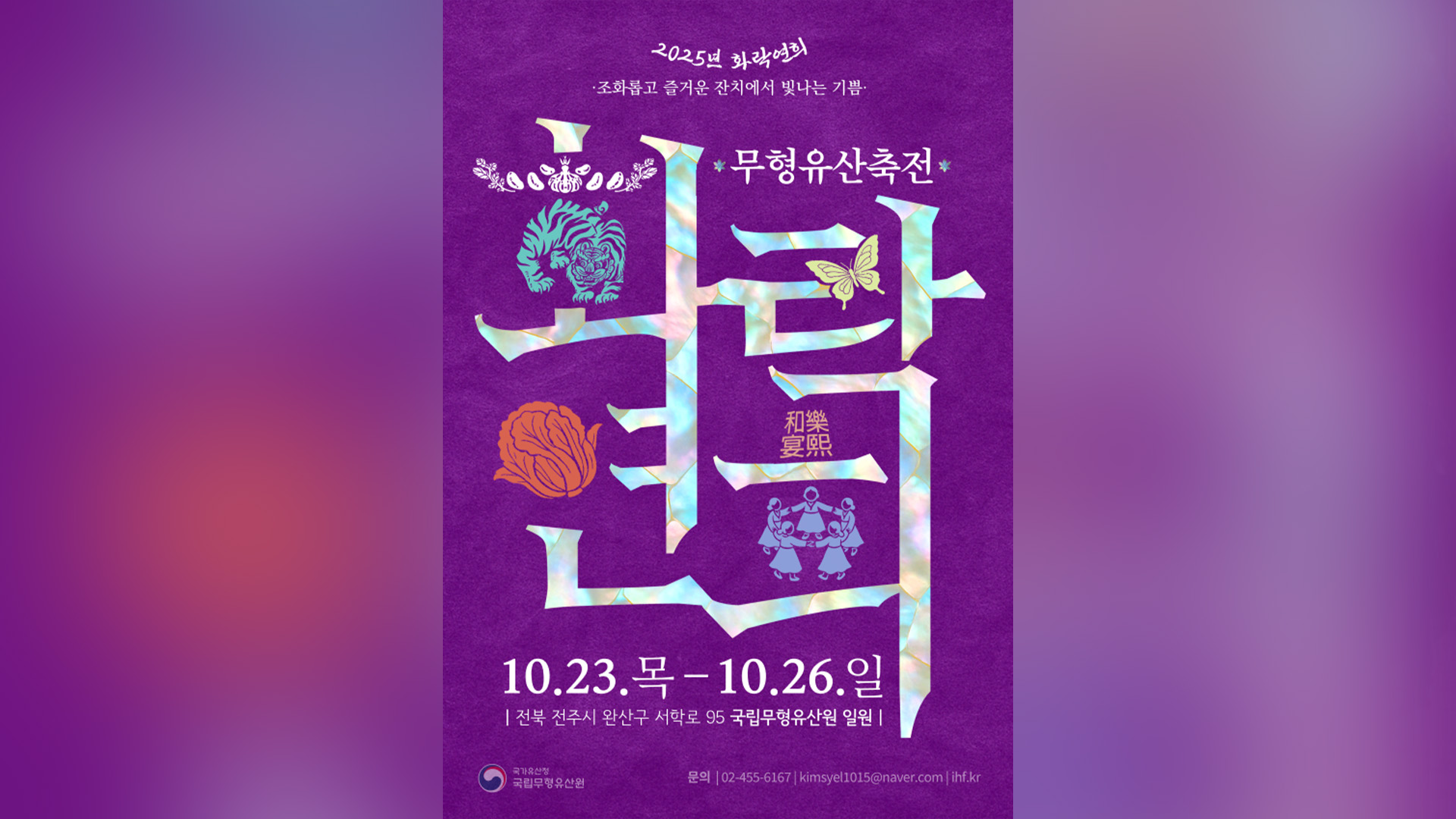 2025 무형유산축전 '화락연희' 오늘(23일)부터 나흘간