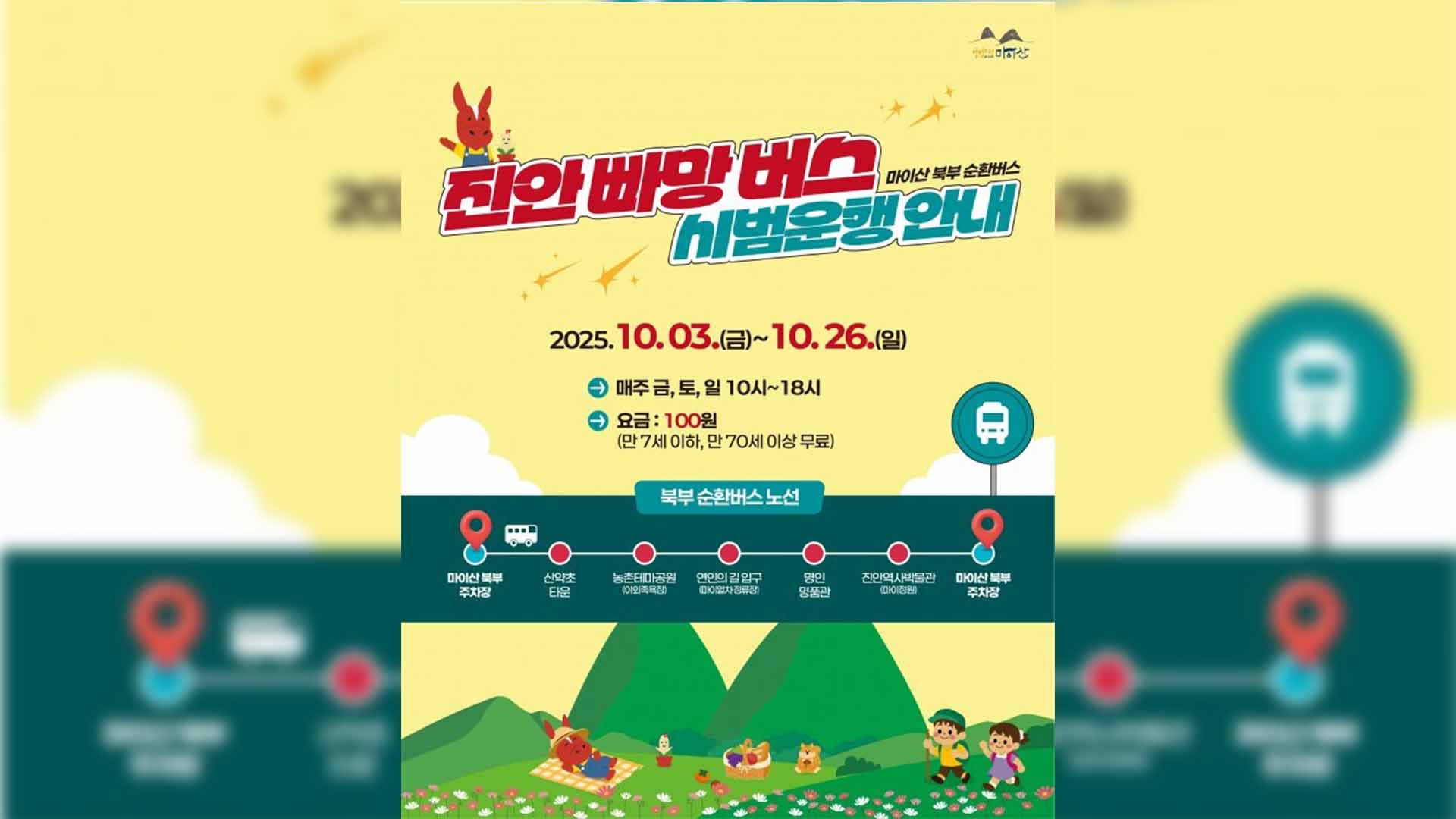 진안 마이산 북부 순환버스 '빠망버스' 시범운행