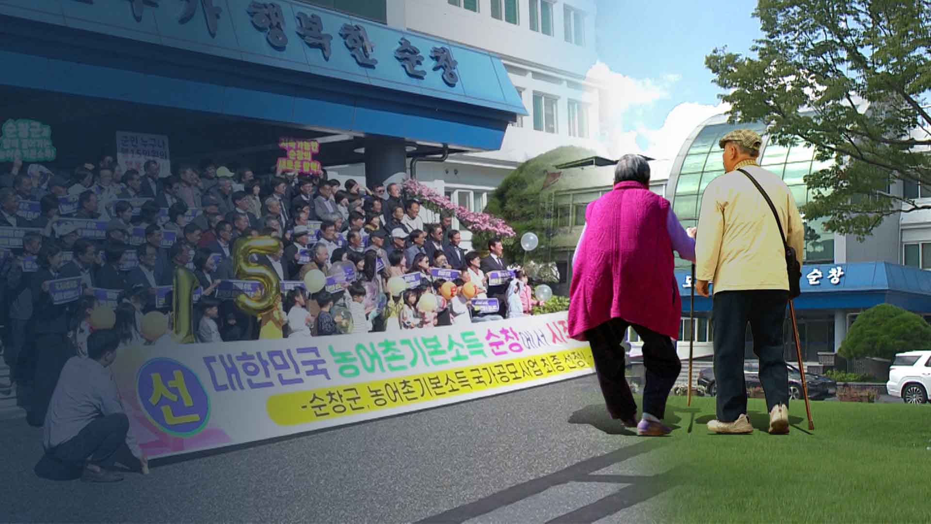 소멸의 땅, 실험의 무대.. 순창 '기본소득' 출발하다