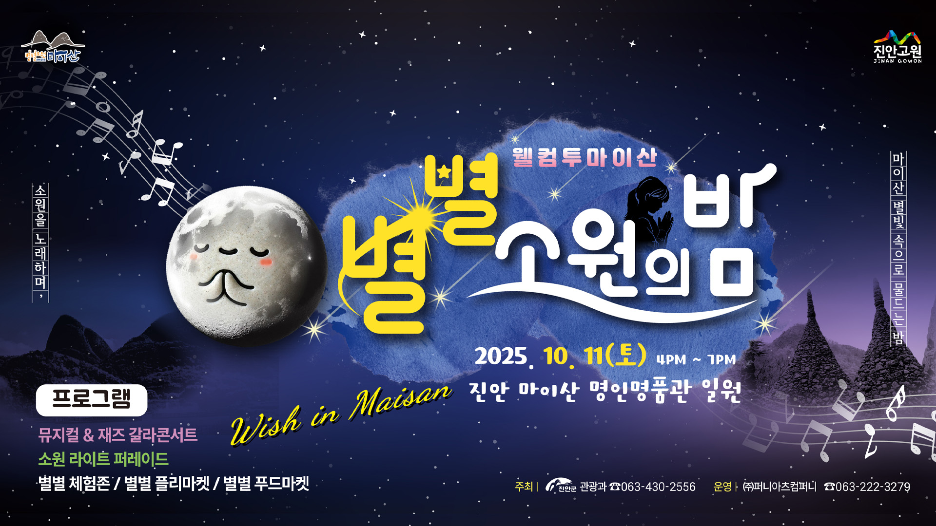 진안군, 11일  마이산서 '별별 소원의 밤' 개최
