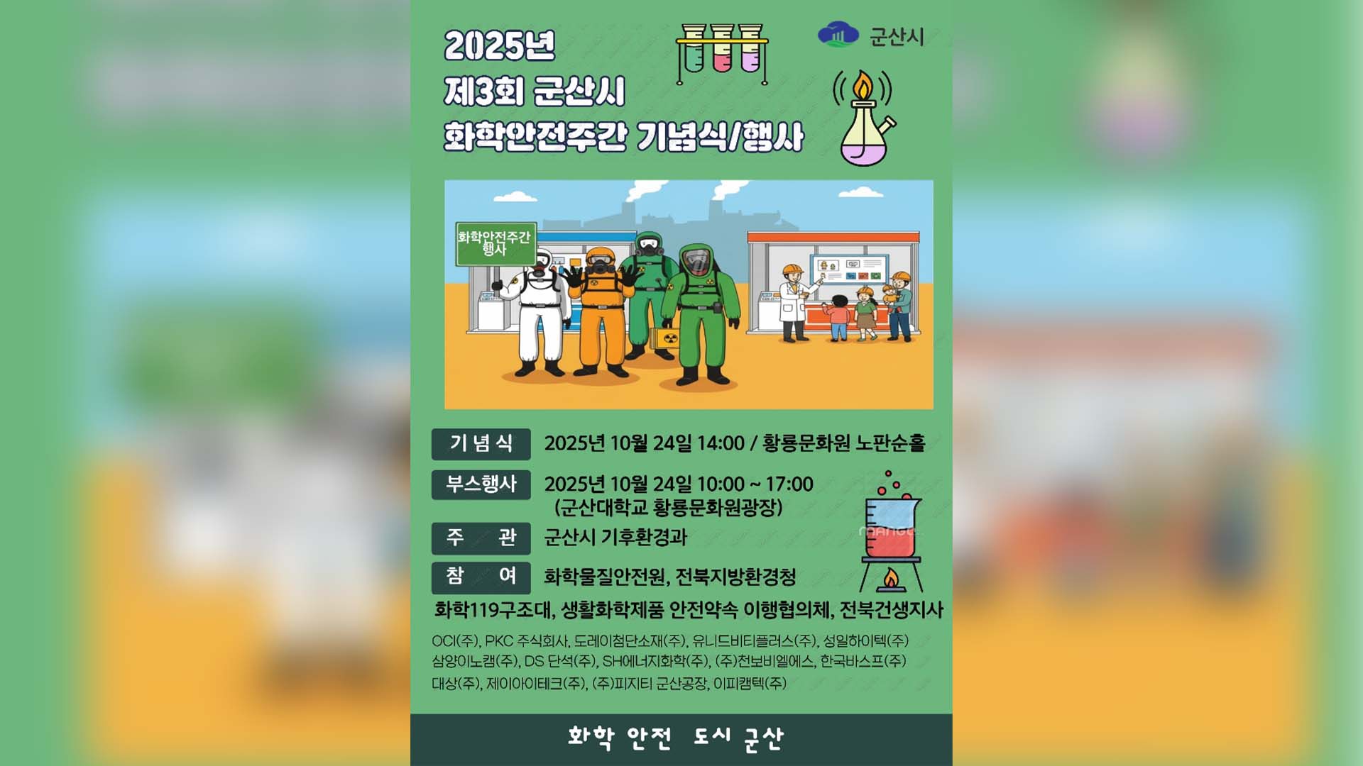 군산시, 20~24일 화학안전주간 행사 개최