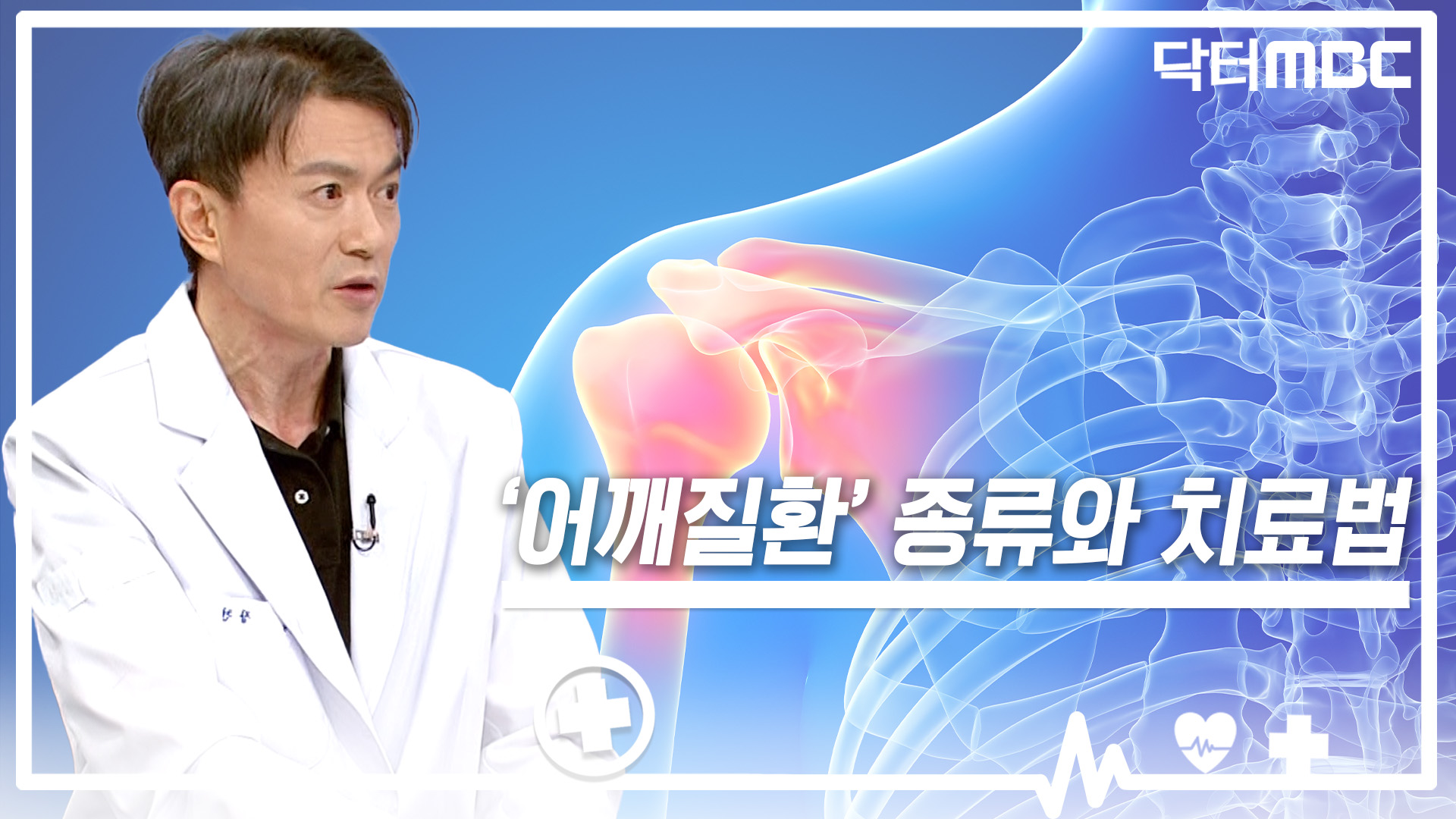 [닥터M] 어깨 올릴 때 뻐근하다면.. 이 질환 의심