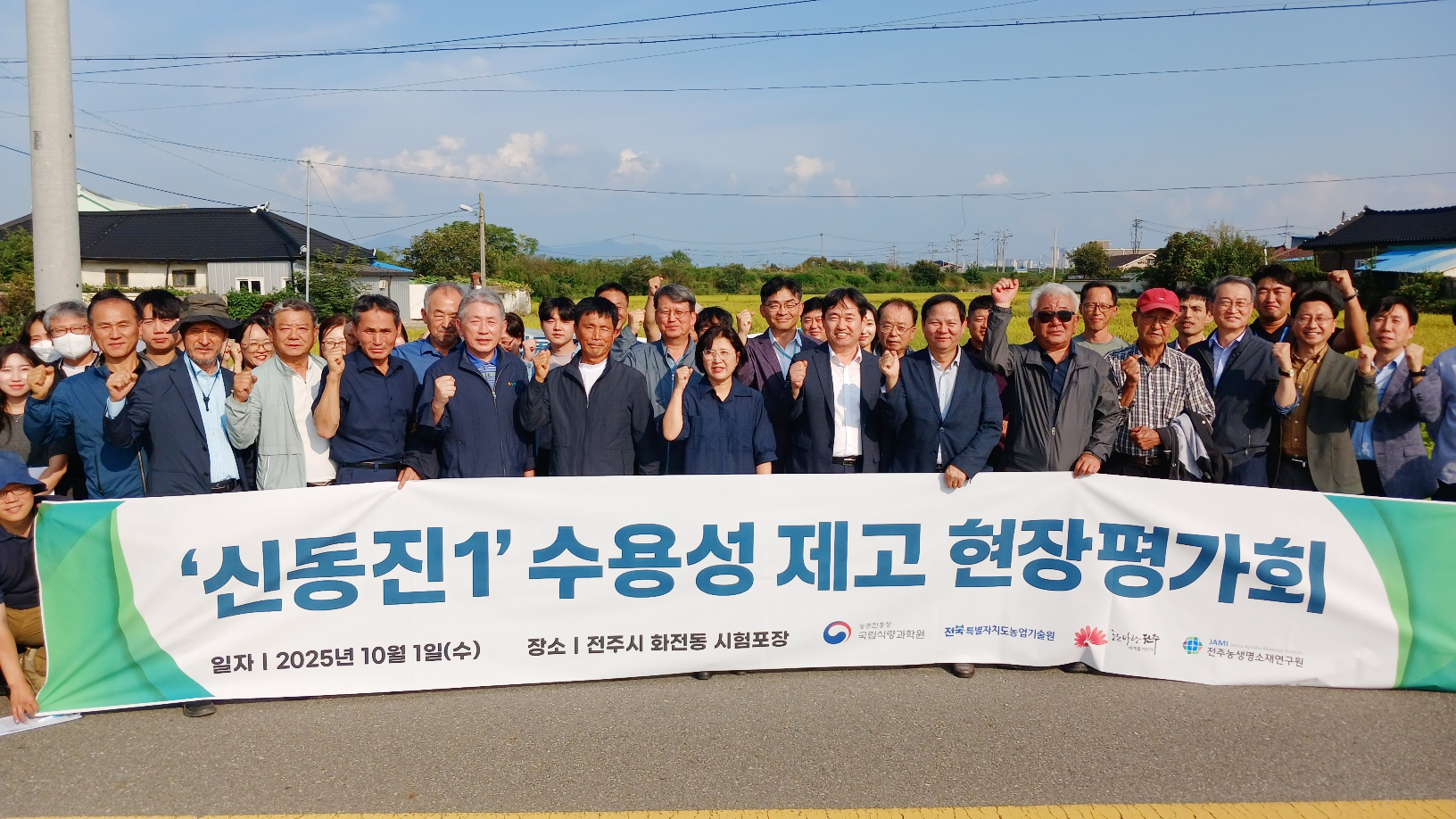 '신동진' 대체 '신동진1' 현장평가회 열려