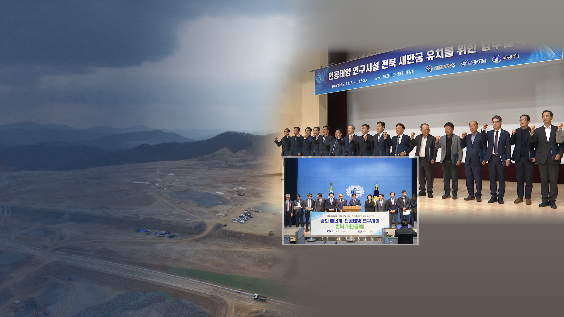 인공태양 새만금 탈락.. 전북도, 이의신청·법적대응 강구