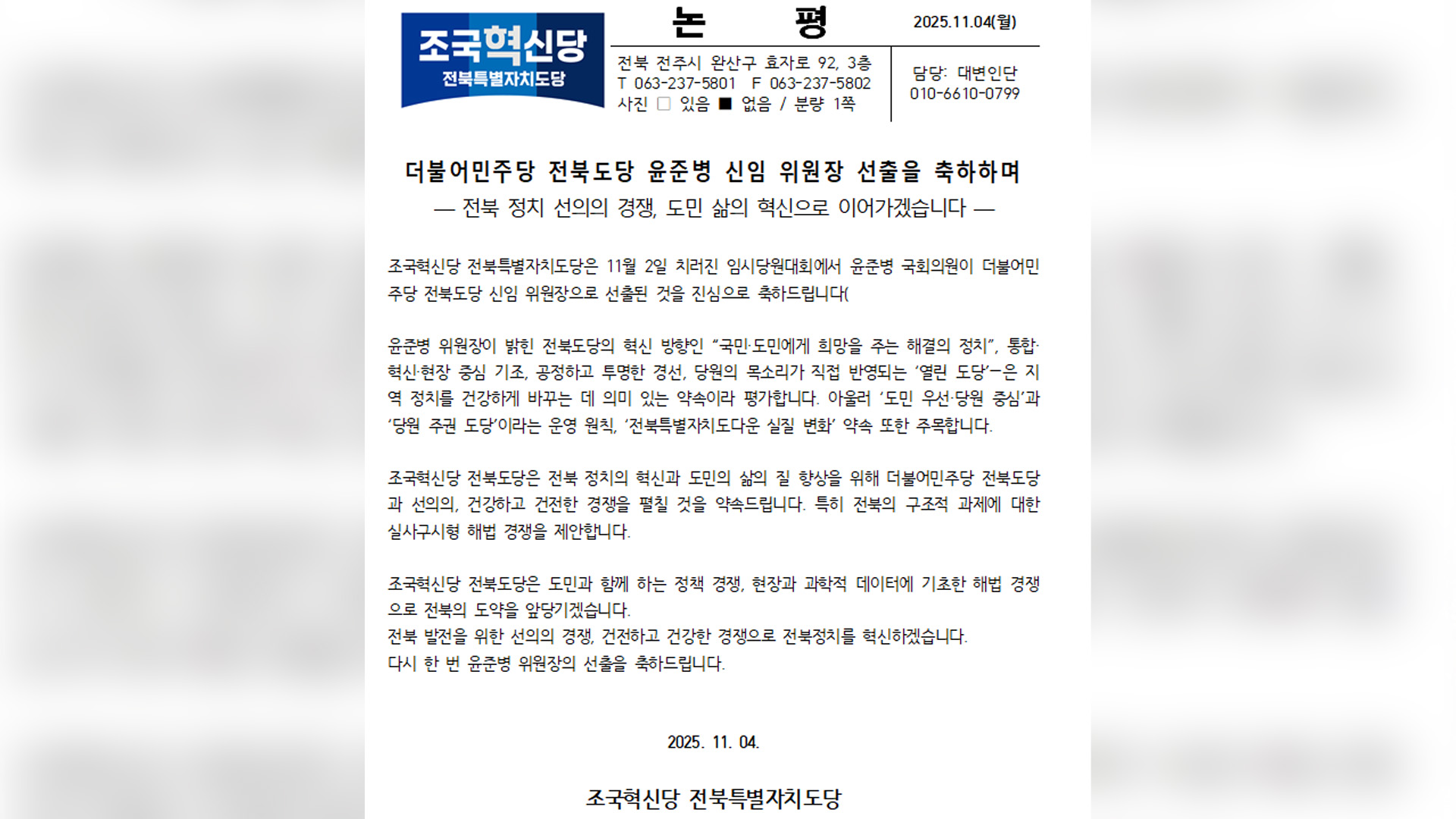 조국혁신당 전북도당 