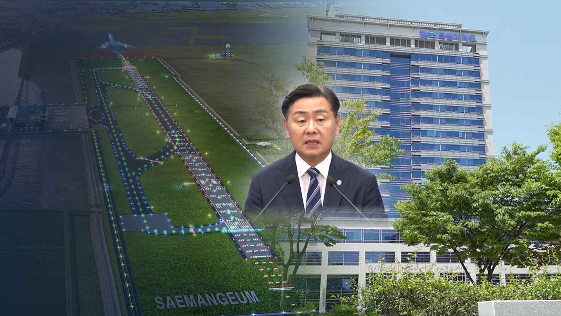 새만금 공항 대응 안일.. 김관영 지사 책임론 공방도
