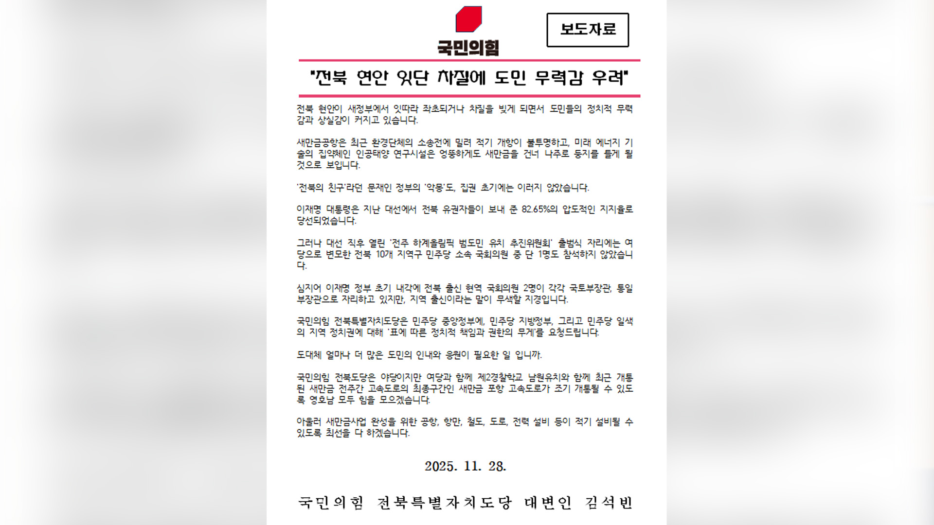 새만금 인공태양 유치 실패.. 野 '전북도 책임론' 제기