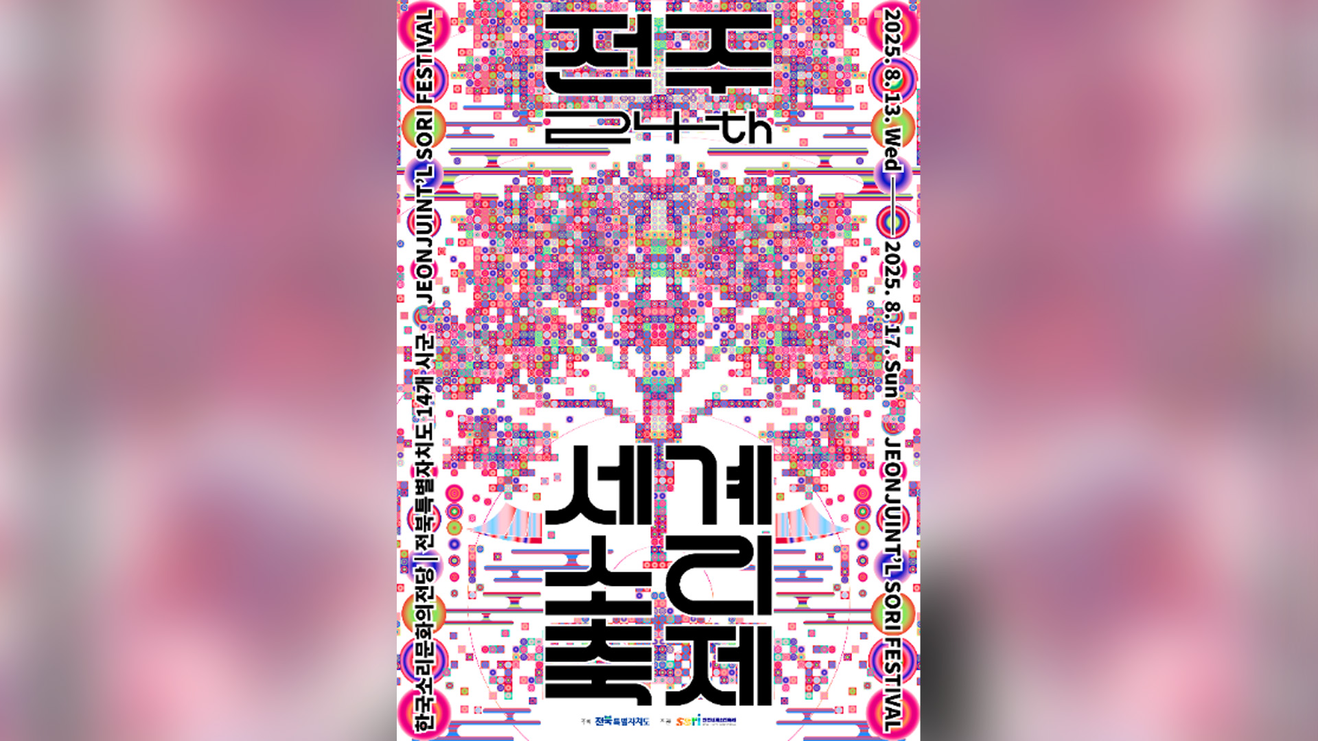 전주세계소리축제 조직위, '폐쇄적 운영' 도마