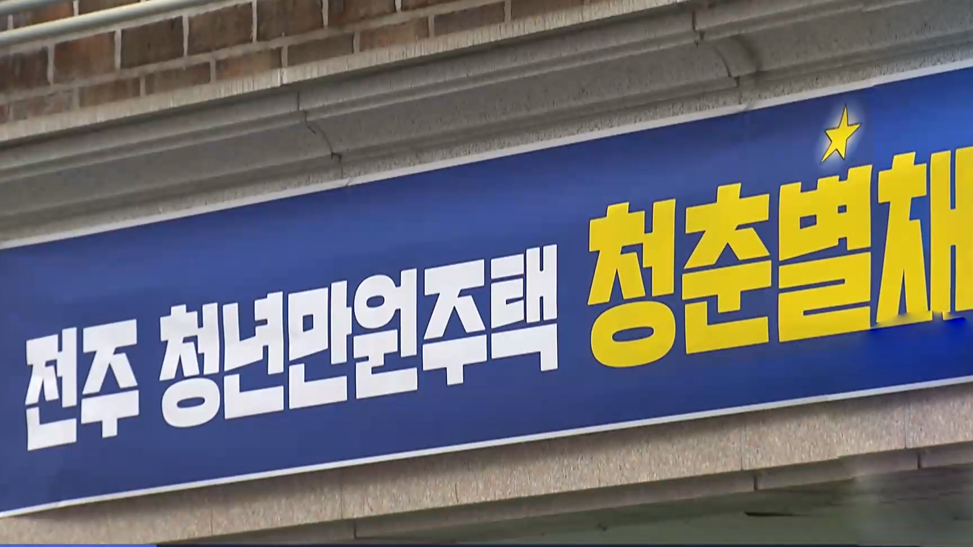 전주형 청년만원주택 '청춘별채' 12호 추가 공급