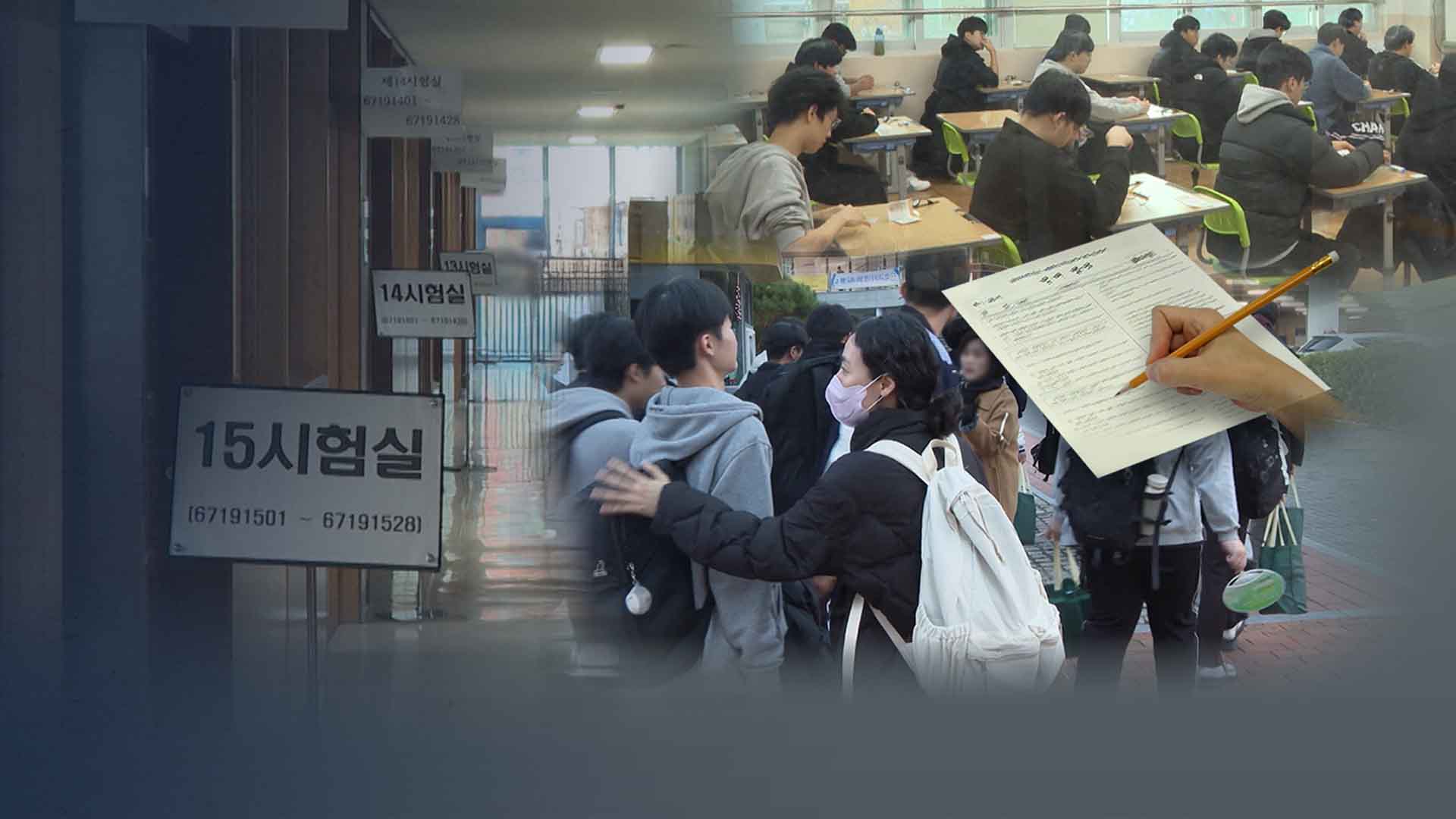 응시율 높아진 '2026 수능'.. 