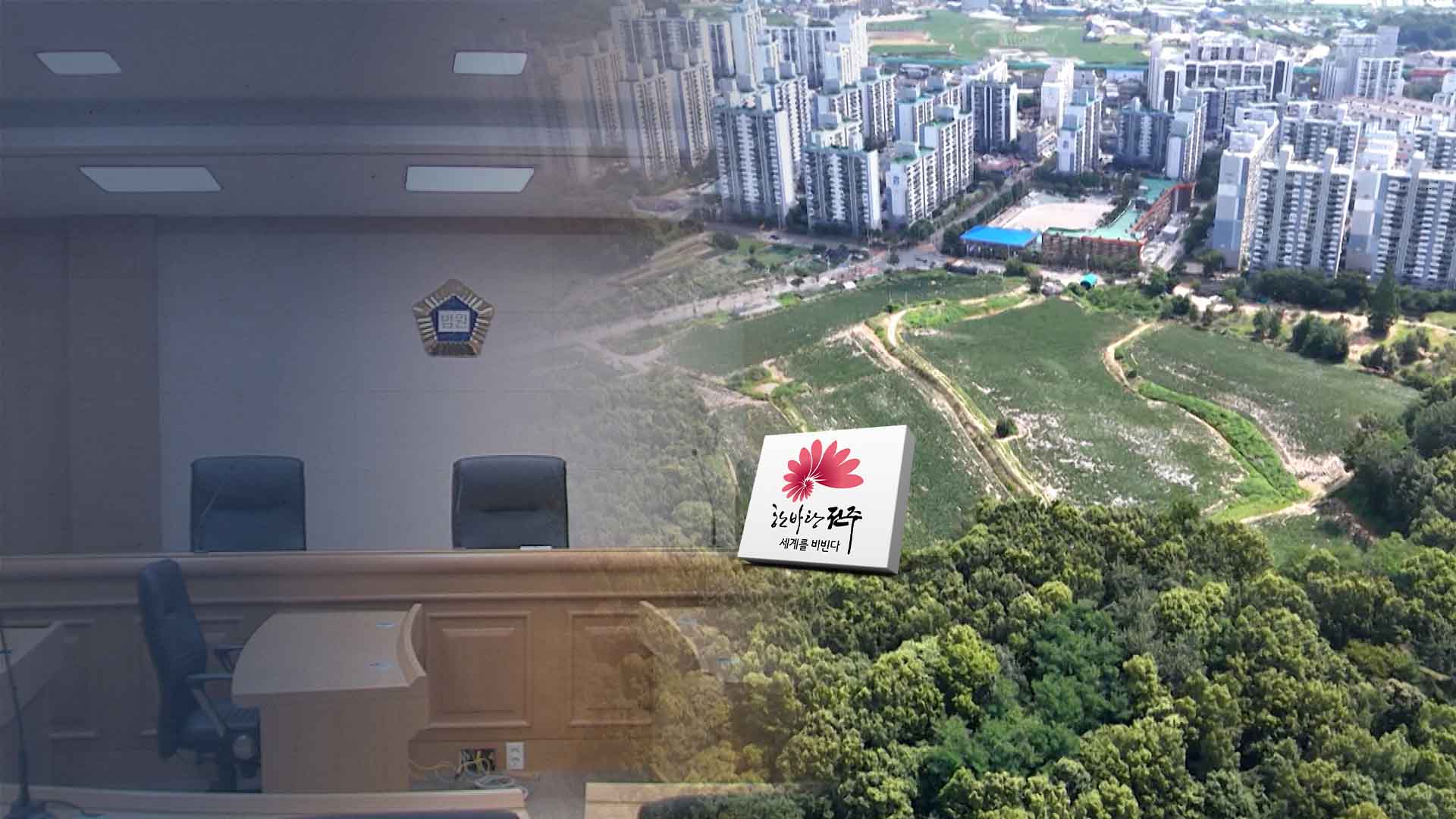 논란 중인 전주시 민간 공원 특례 사업..