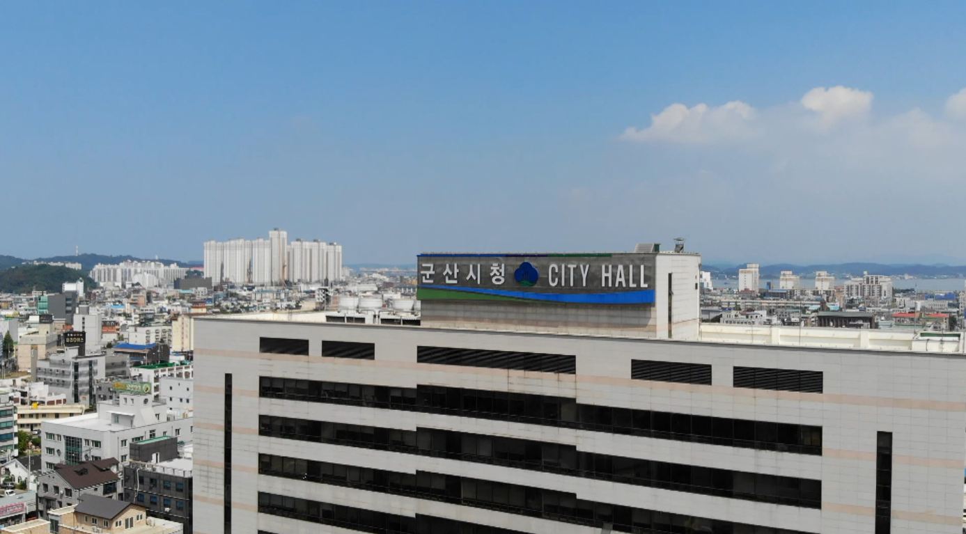 안정·미래 산업 지향..군산시 내년 예산 1조 7,999억 원 편성