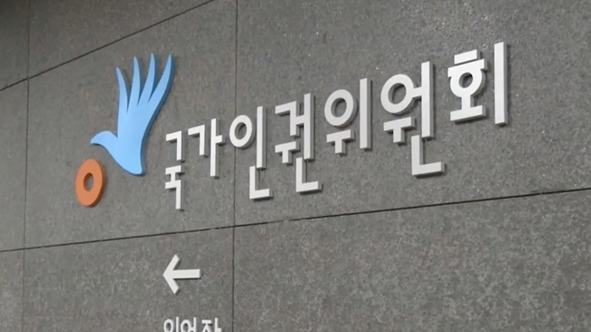 전북도 인권위, 국가인권위원회 전북인권사무소 설립 촉구