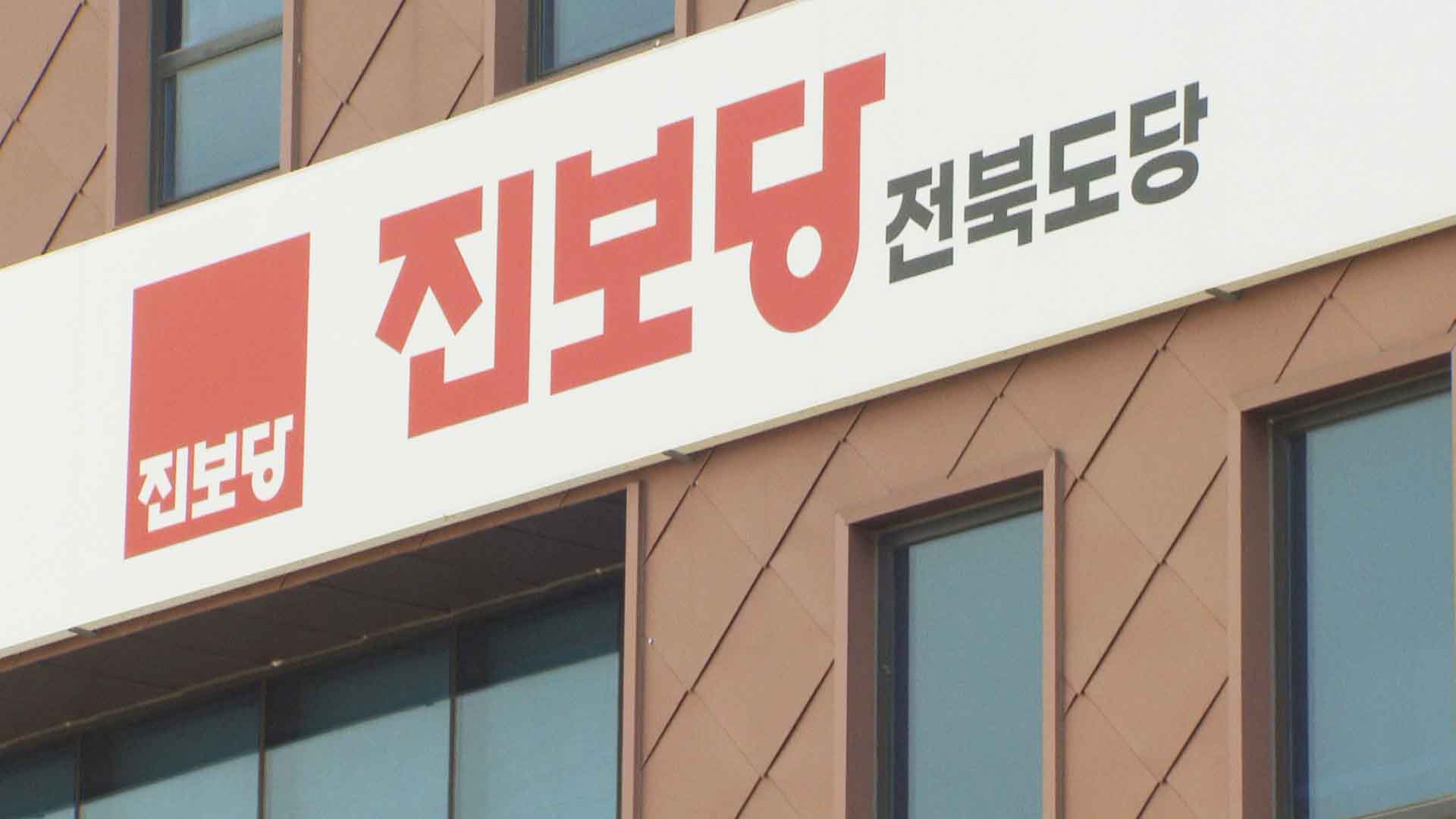 진보당 전북도당 