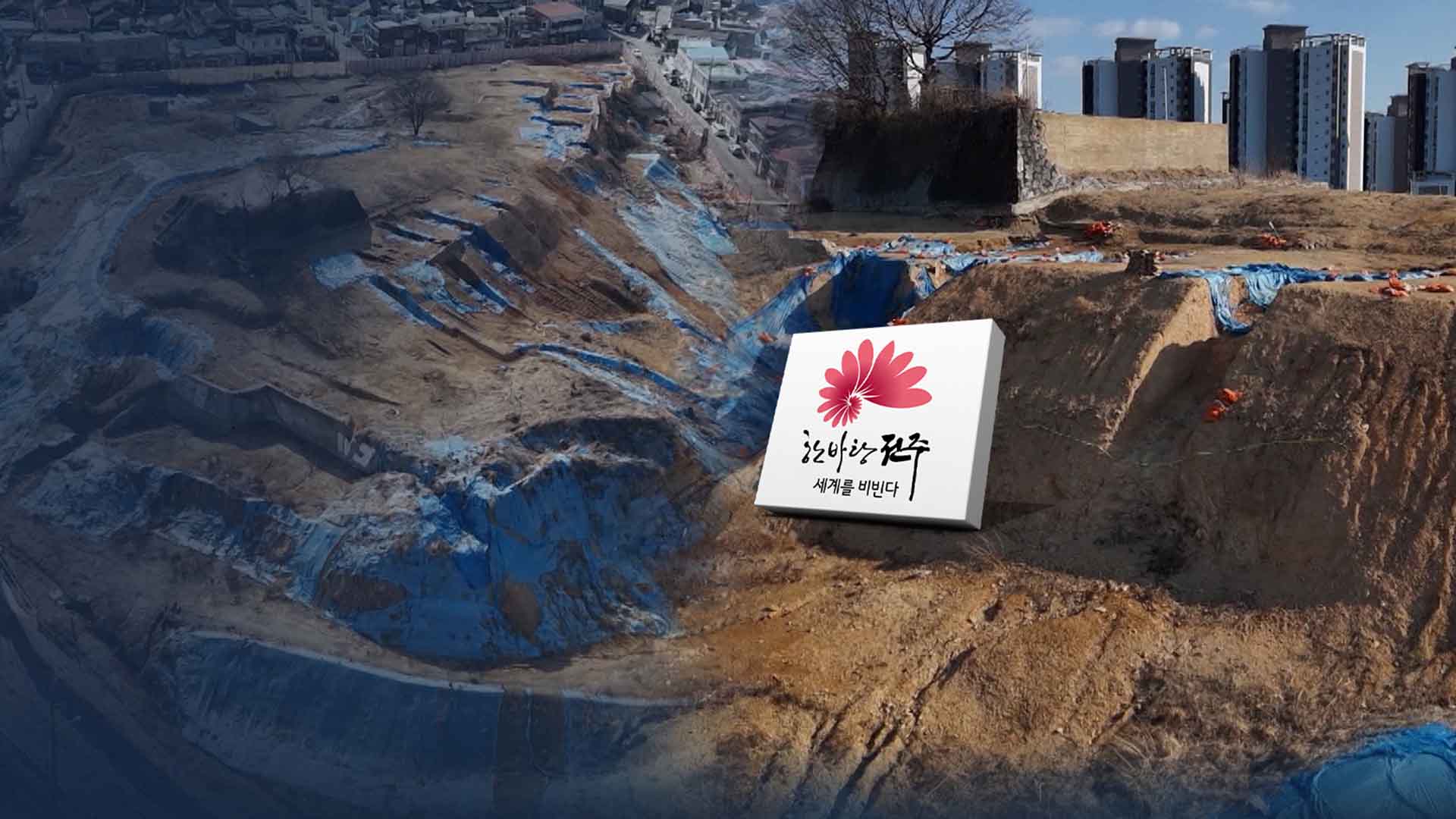 '조건부 현지 보존' 이후 열 달.. 대책 없는 종광대