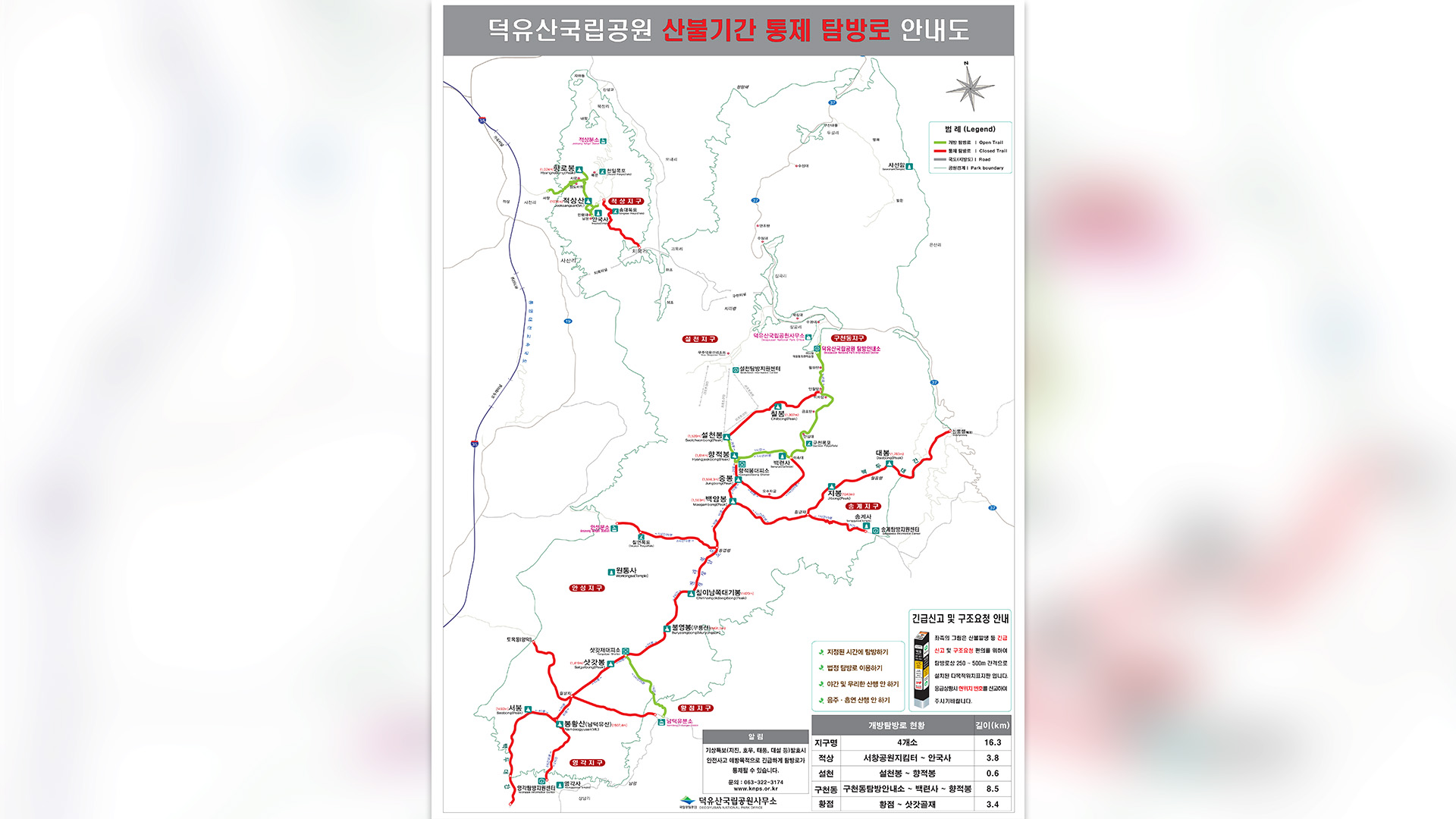 산불 방지 기간 덕유산 탐방로 통제.. 설천봉-향적봉 등 4개만 운영