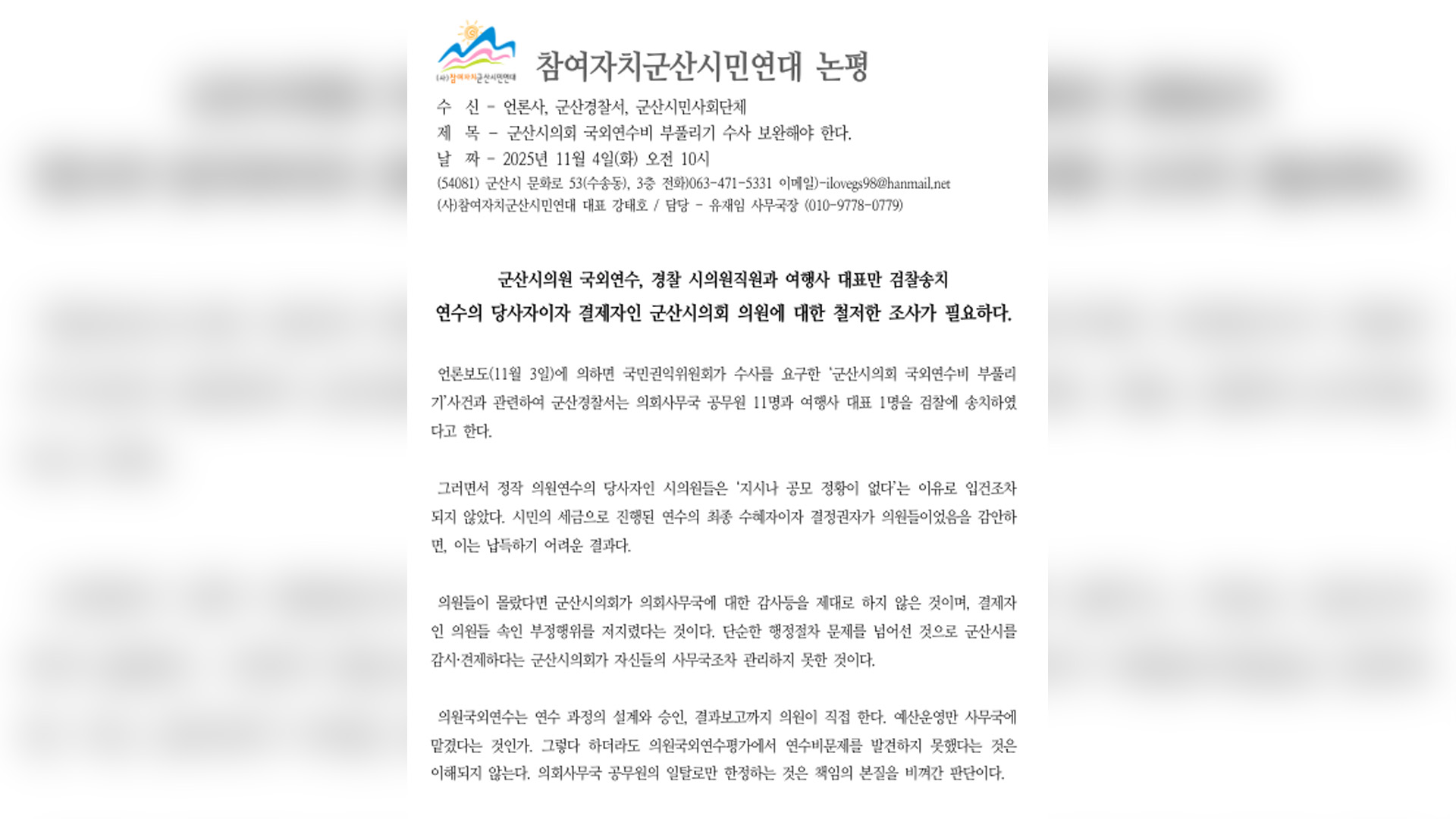 참여자치군산시민연대 