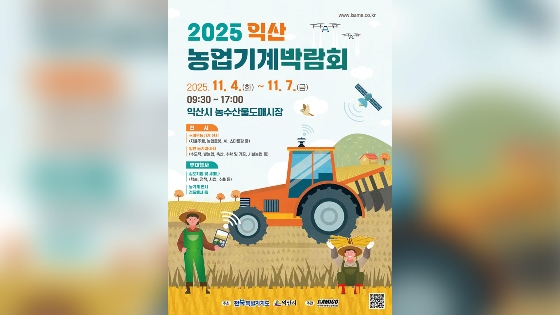 '2025 익산농업기계박람회' 개막..