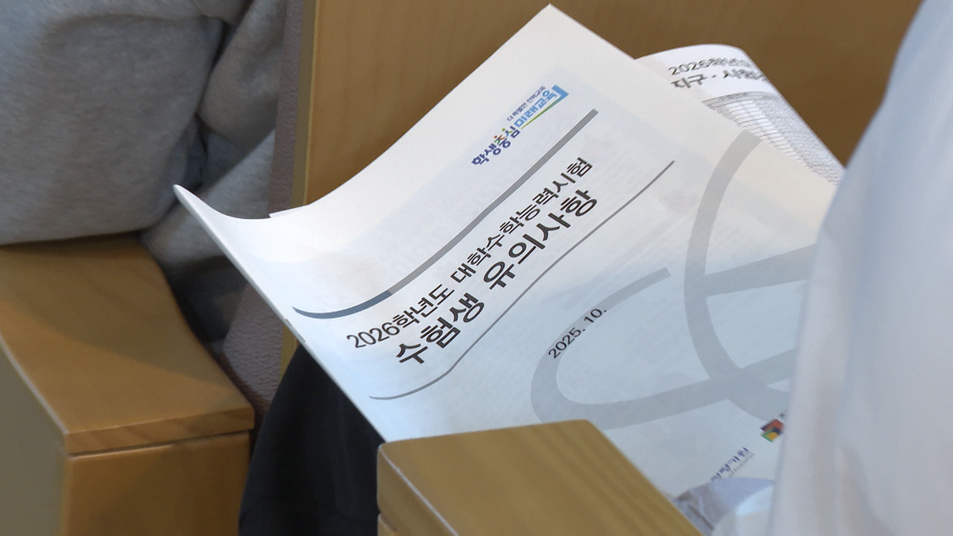 2026학년도 수능 예비소집 실시.. 응원전도 이어져