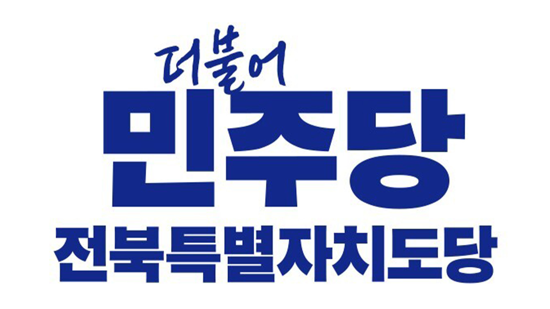 '탈당 이춘석 공백' 민주당 익산갑지역위원장, 송태규로 의결