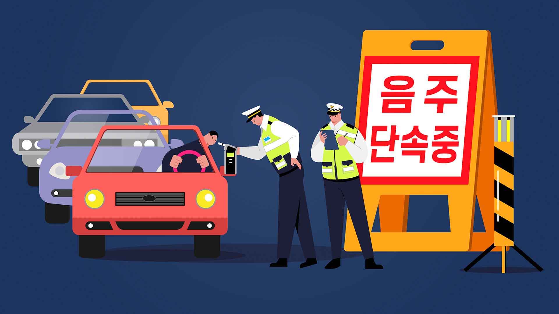 경찰, 연말연시 음주운전 강력 단속