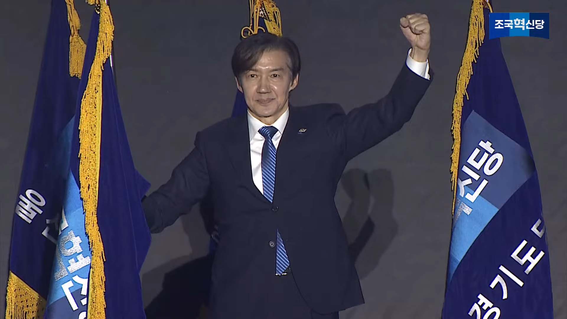 조국, 조국혁신당 대표 당선.. “포기하지 않고 나아가겠다”