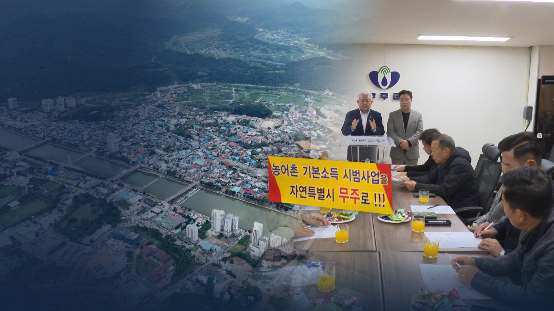 무주군, 기본소득 자체 추진.. 기본소득 물꼬 트이나