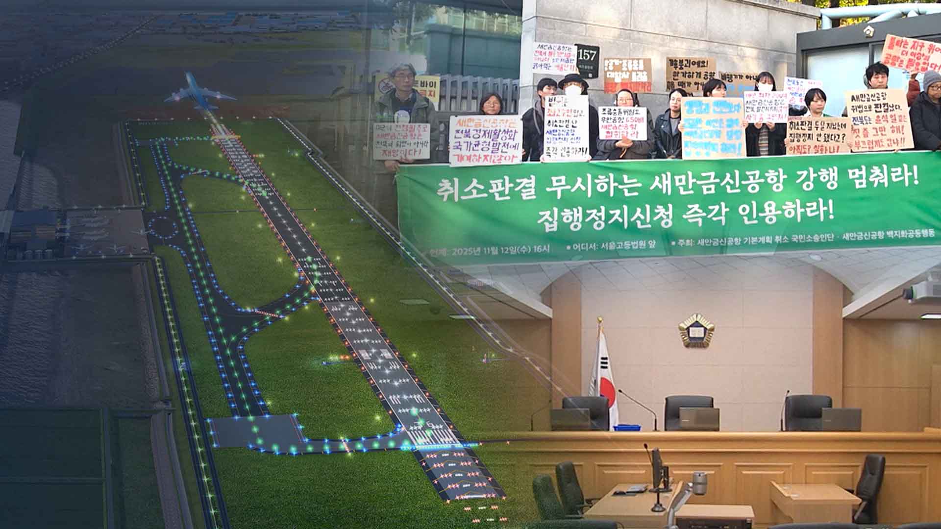 새만금 공항 집행정지 심리 종료.. 법원의 판단은?