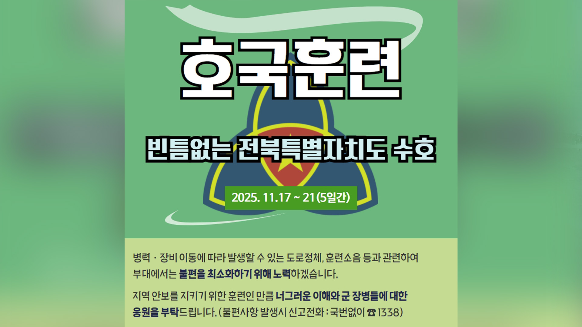 35사단, 전북 지역 호국 훈련 닷새간 실시