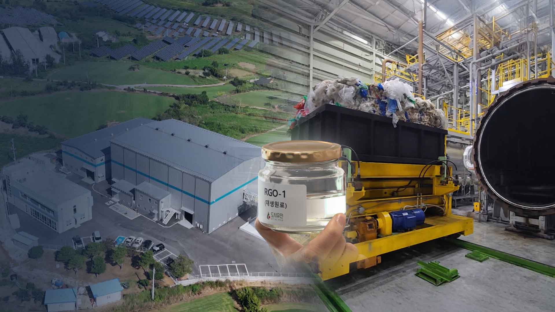 버려진 플라스틱에서 기름을?.. '도시 유전' 공장 들어서