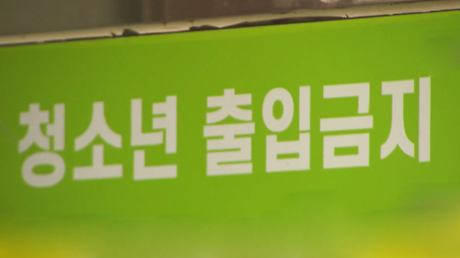 전북도, 연말 맞아 청소년 유해환경 집중 단속