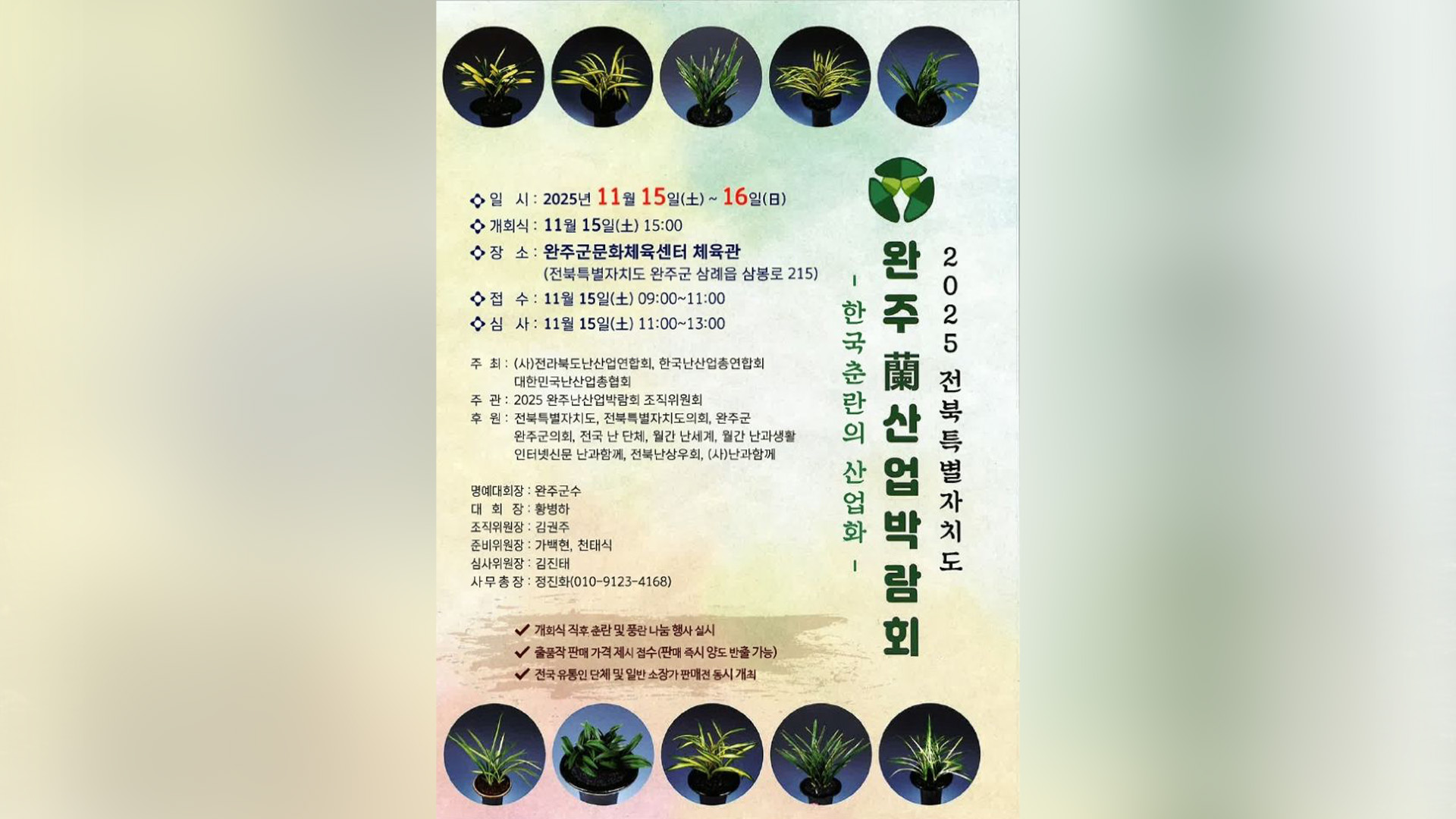 완주군에서 난(蘭)산업 박람회 열린다