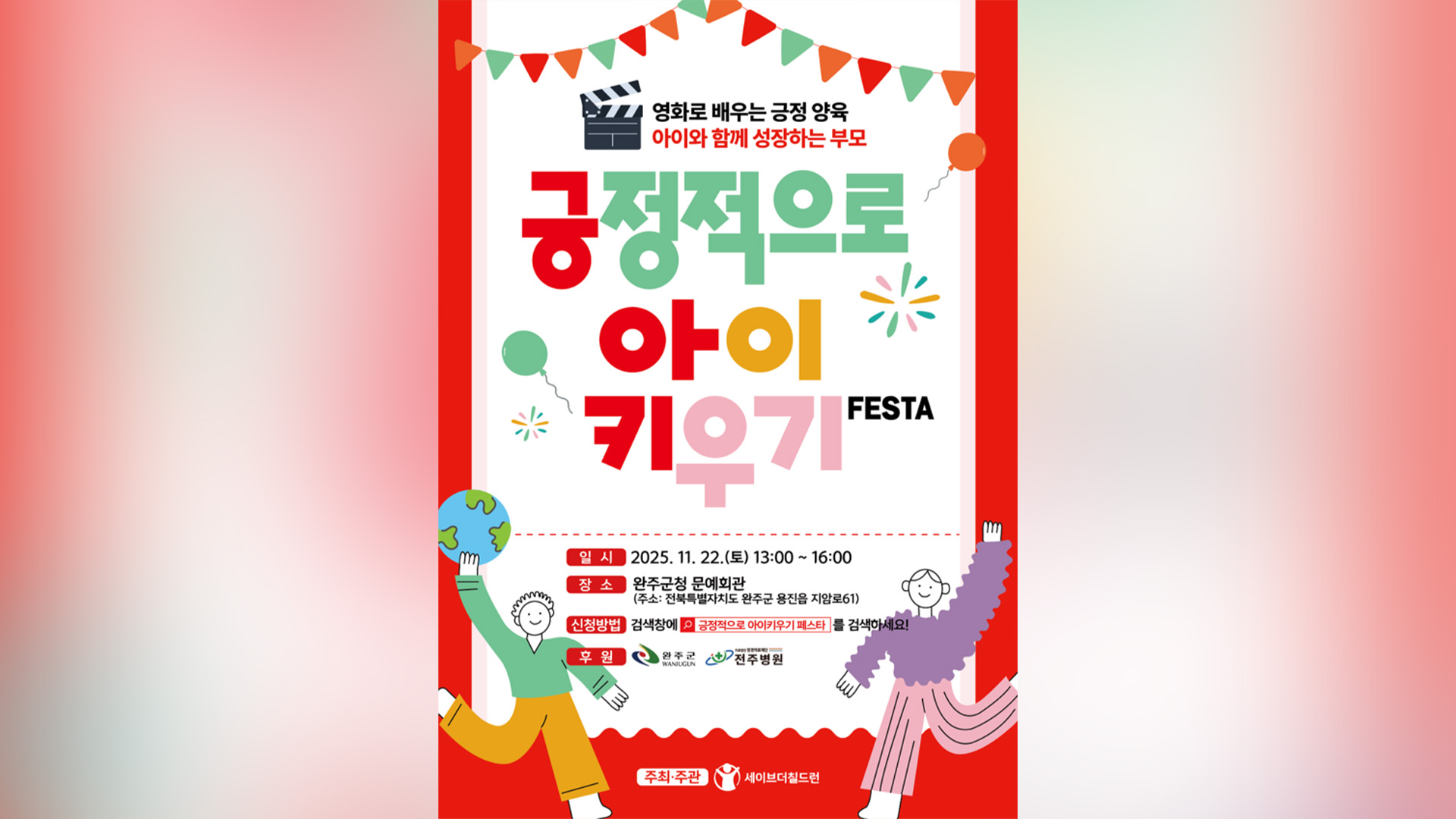 완주군, 세이브더칠드런과 '긍정적으로 아이 키우기 페스타' 개최