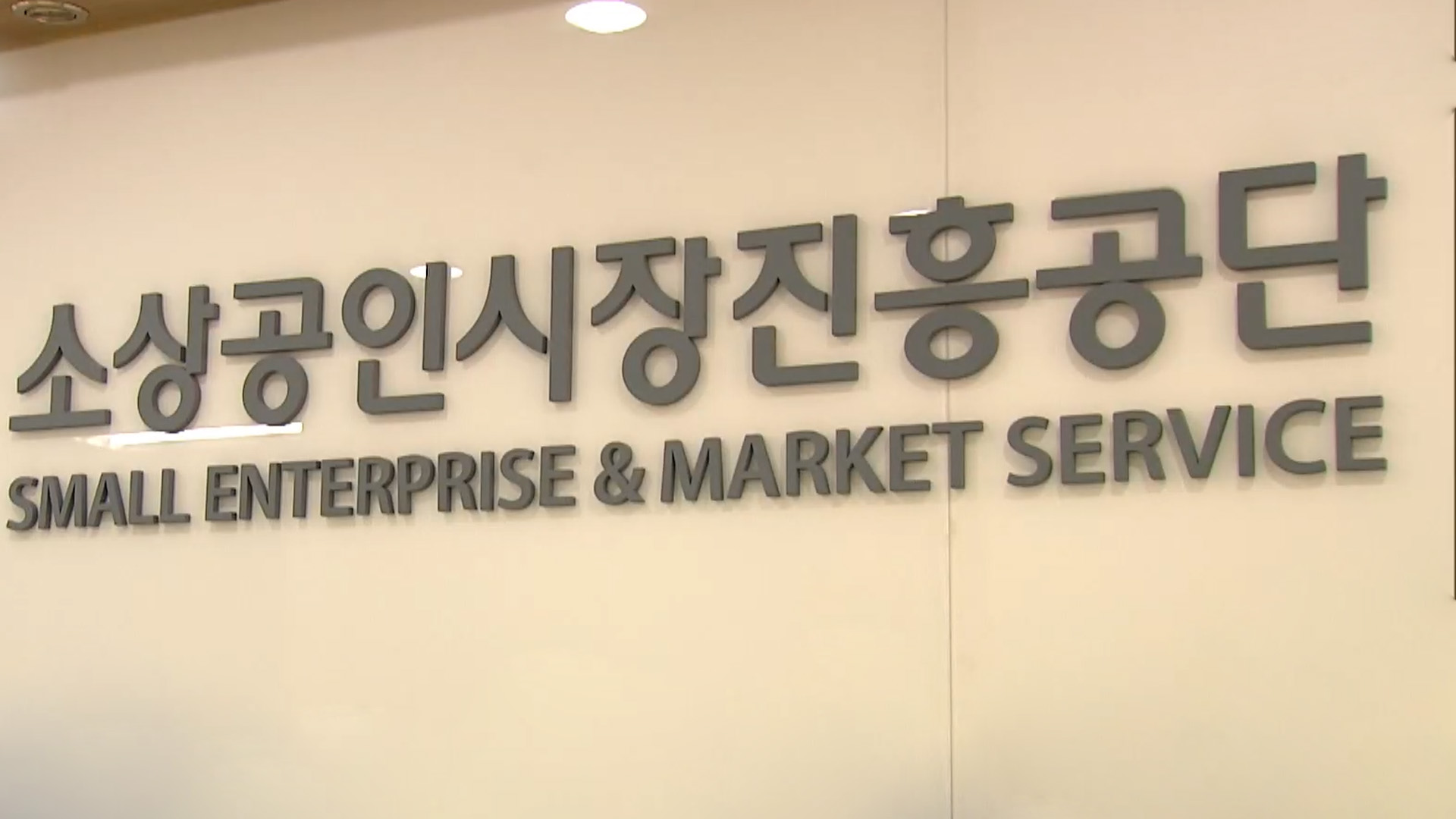 소상공인시장진흥공단 