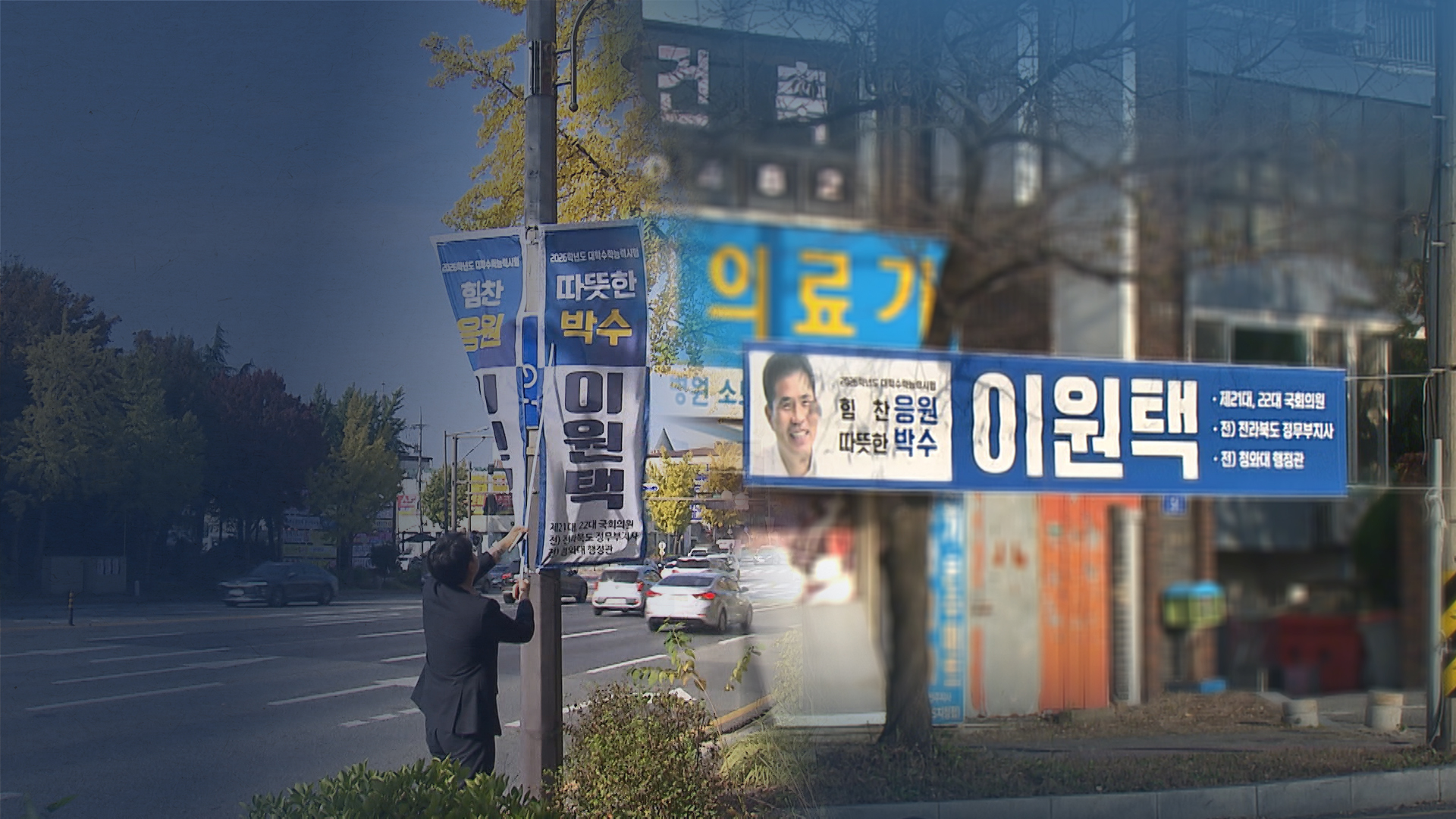 '붙이면 떼는' 현수막 단속..