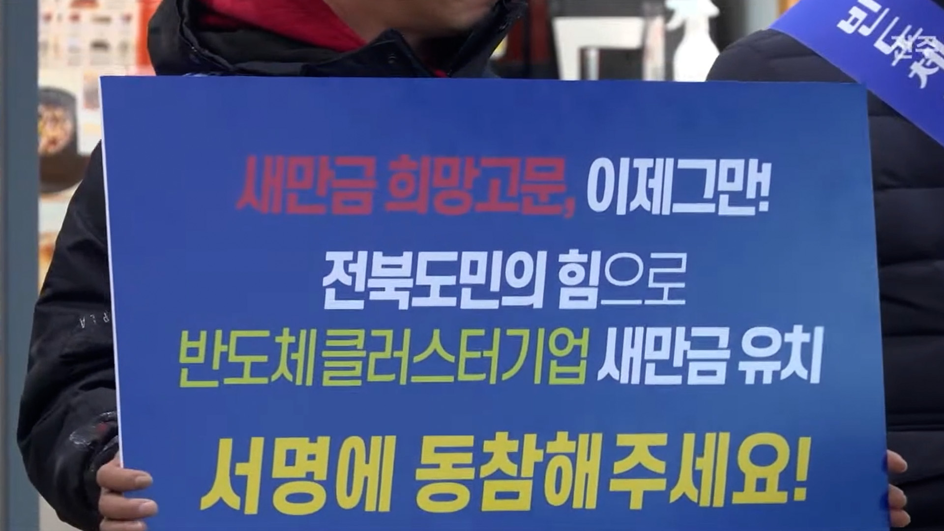 용인 반도체 새만금 이전 서명운동 시작.. 10만 명 목표