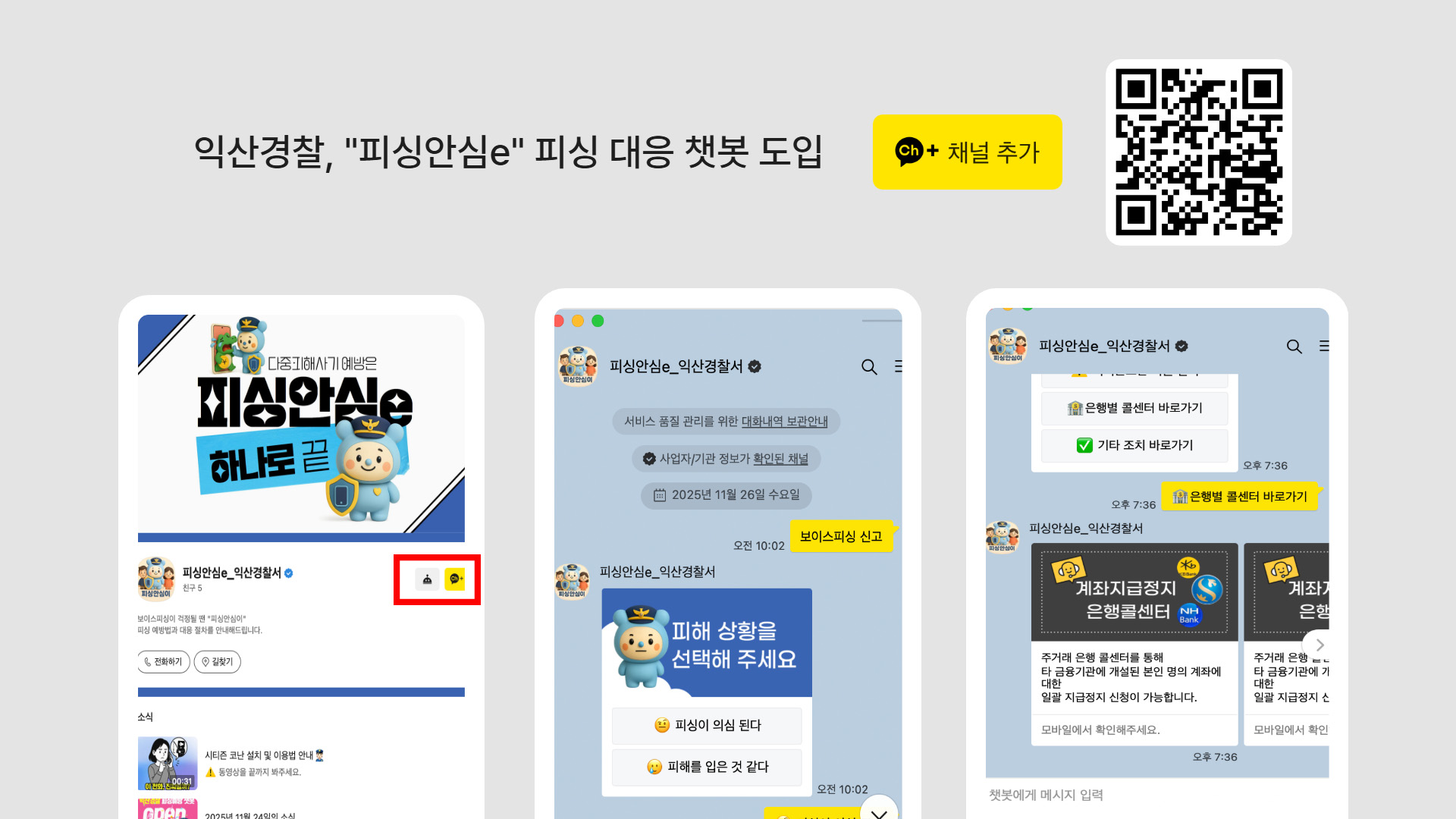 '피싱에 쉽게 대응하기'.. 익산경찰, 카카오톡 피싱안심e 운영