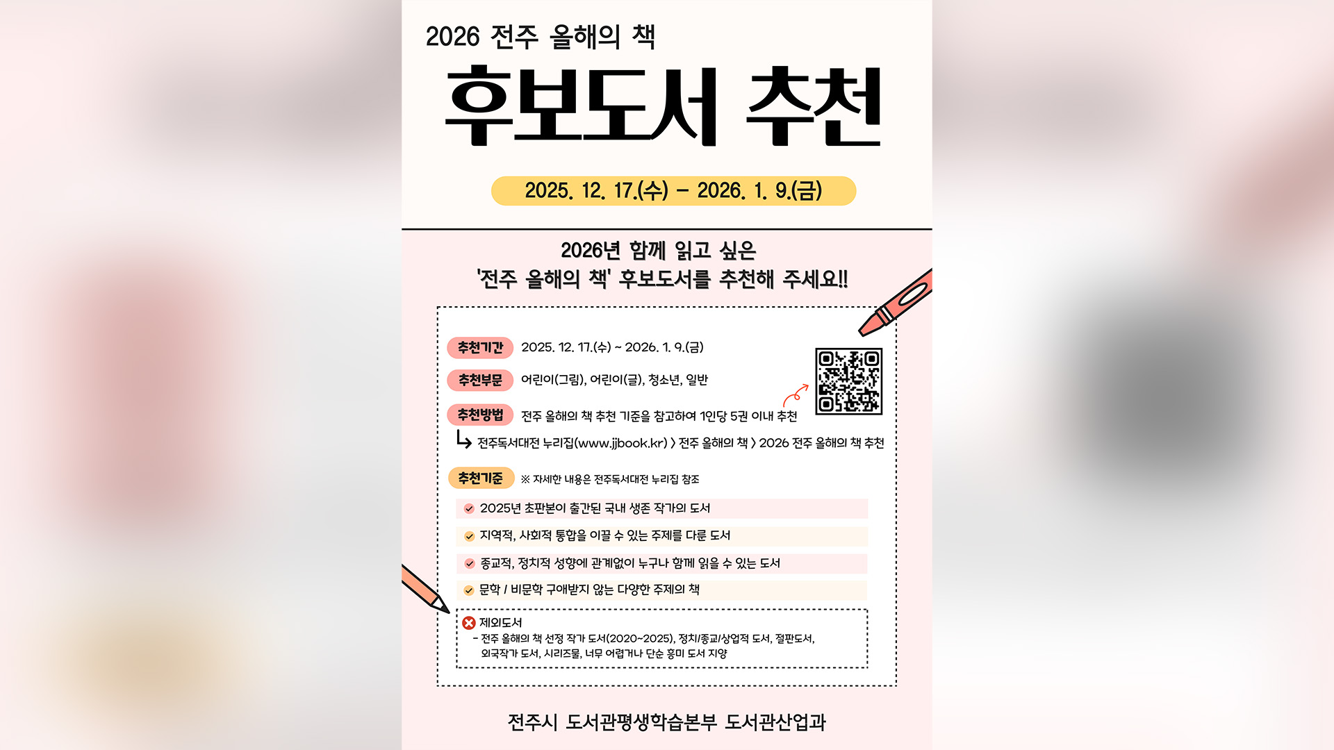 '2026 전주 올해의 책' 후보 도서 추천 접수