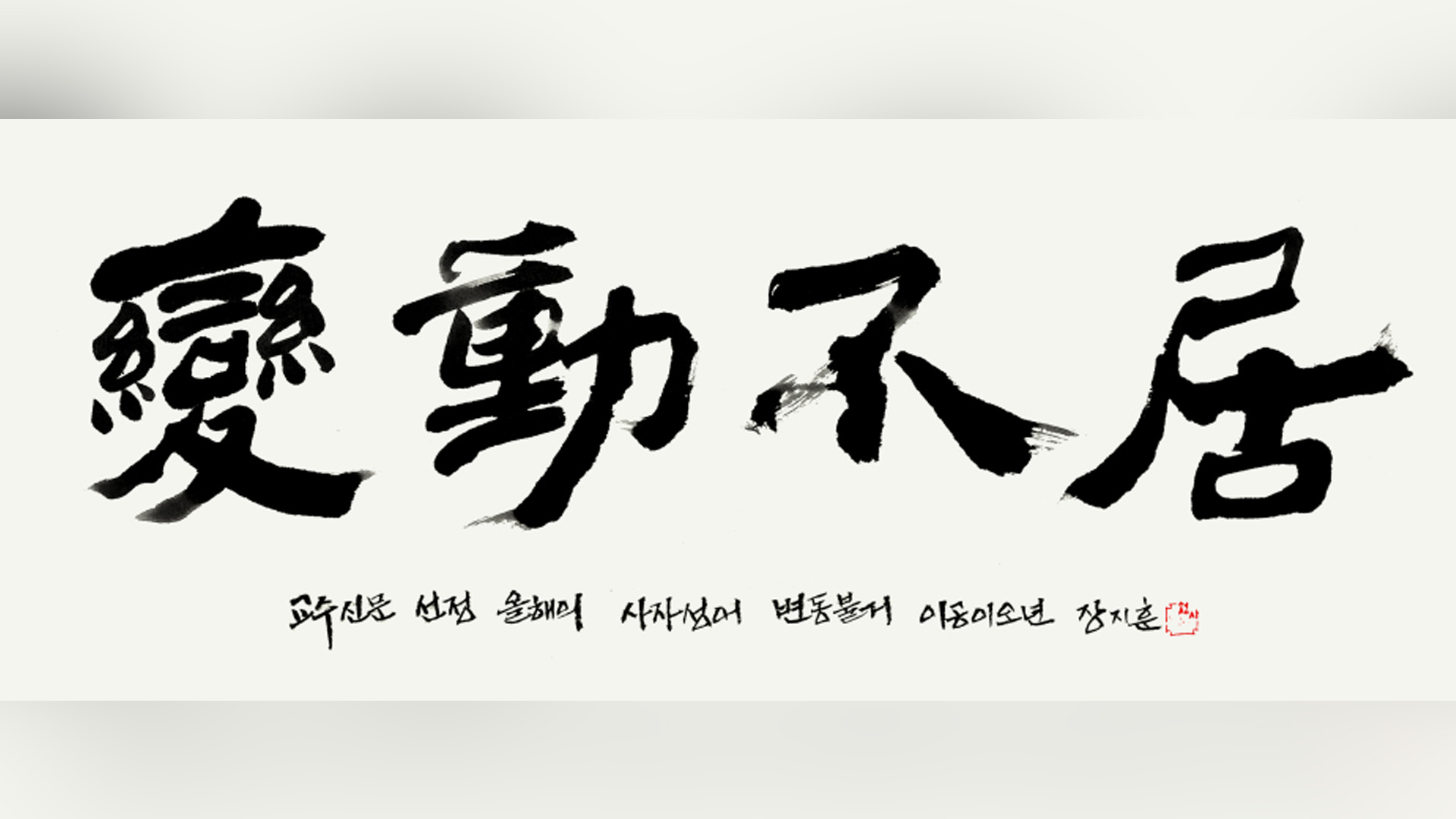 전국 교수들이 뽑은 올해의 사자성어 '변동불거(變動不居)'