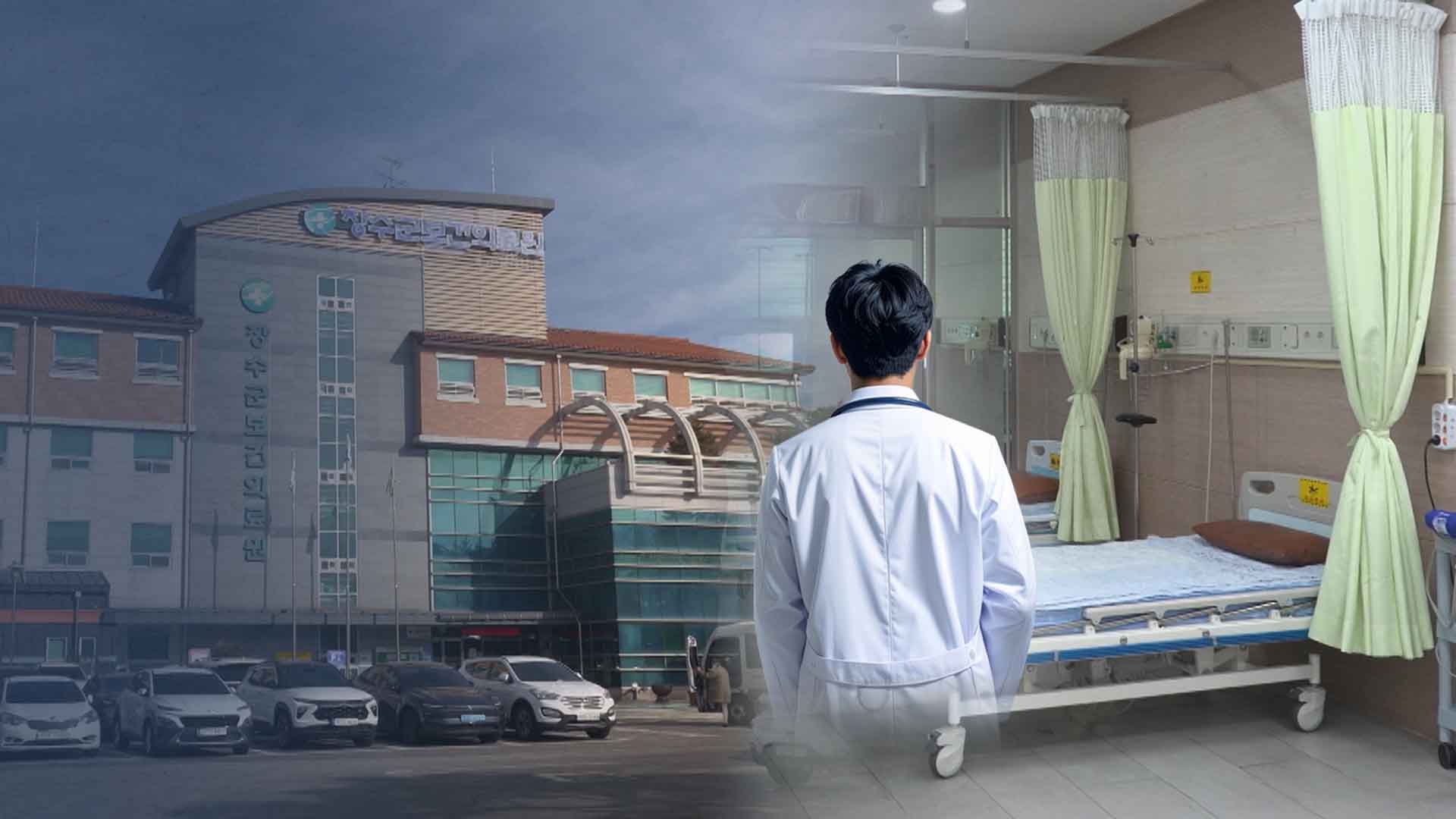 내년에는 응급실·보건지소 문 닫을 판.. 악화되는 의료 공백