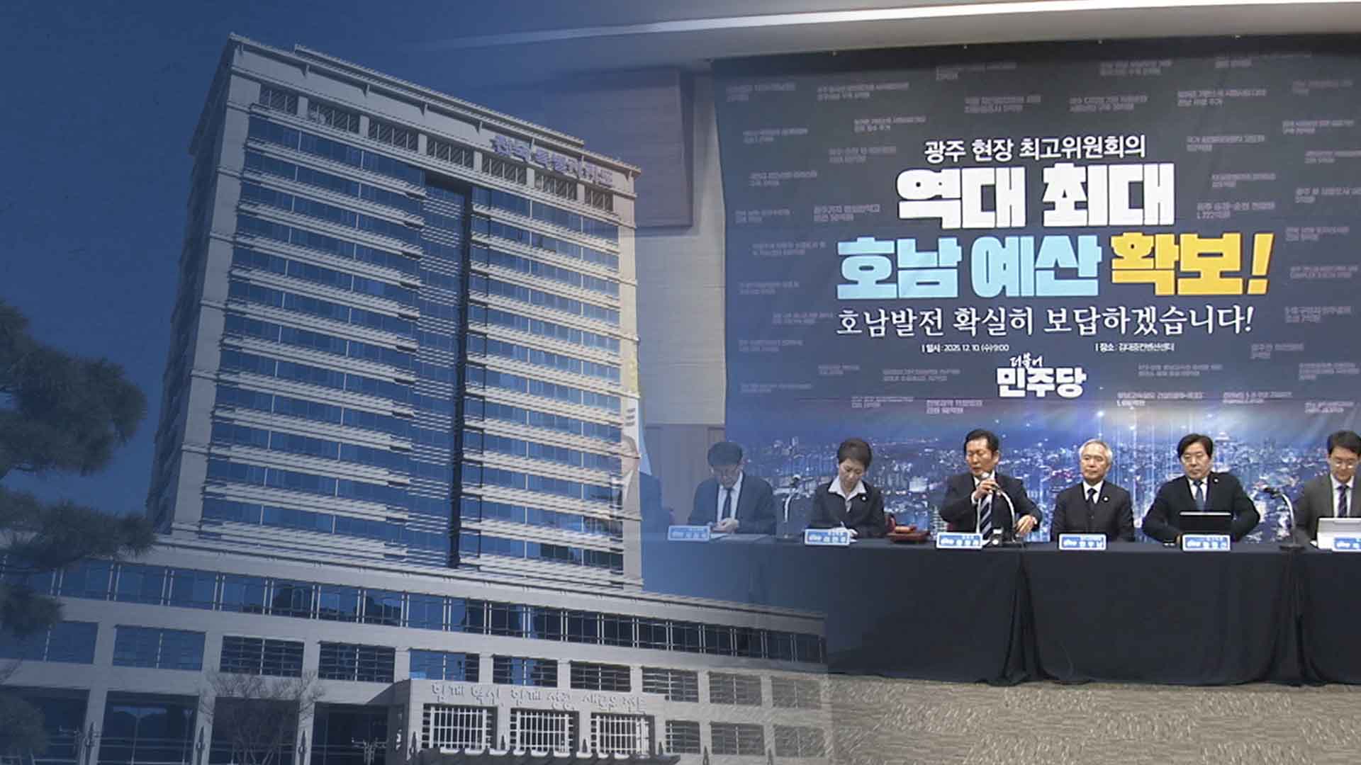 민주당 호남특위 성과 발표.. 전북에게 '특별한 10조'?