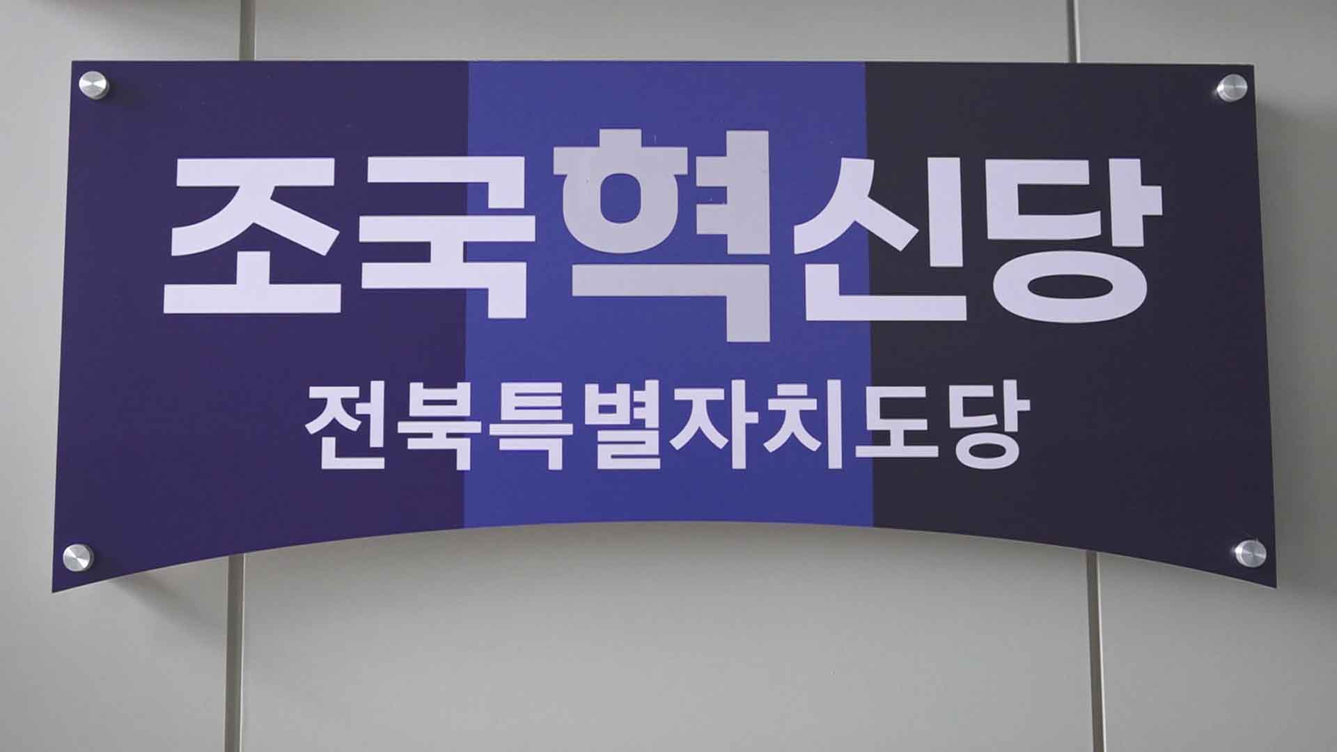 조국혁신당, '12.3 전북도청 폐쇄 문건' 내란청산TF 제출