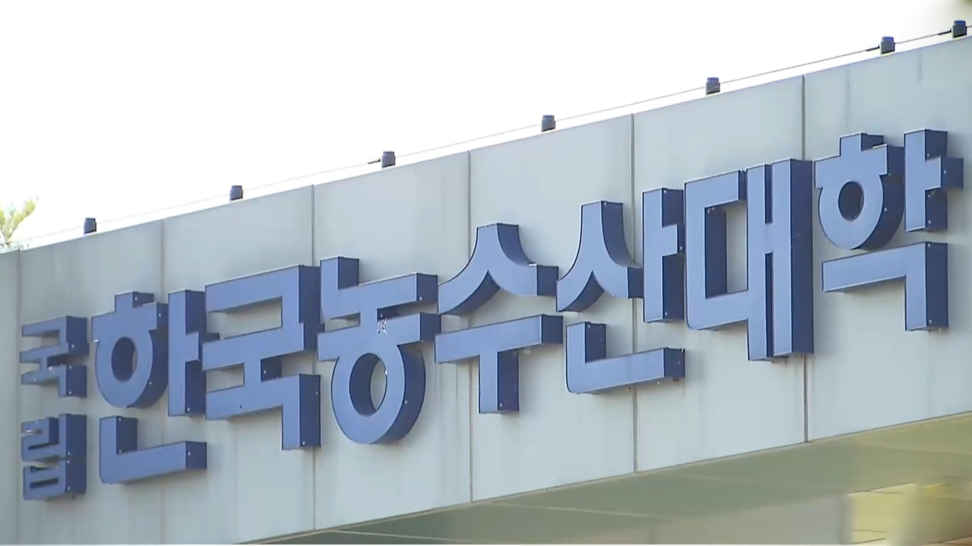 '10년 간 52명 사상' 한국농수산대 실습생 안전법 발의