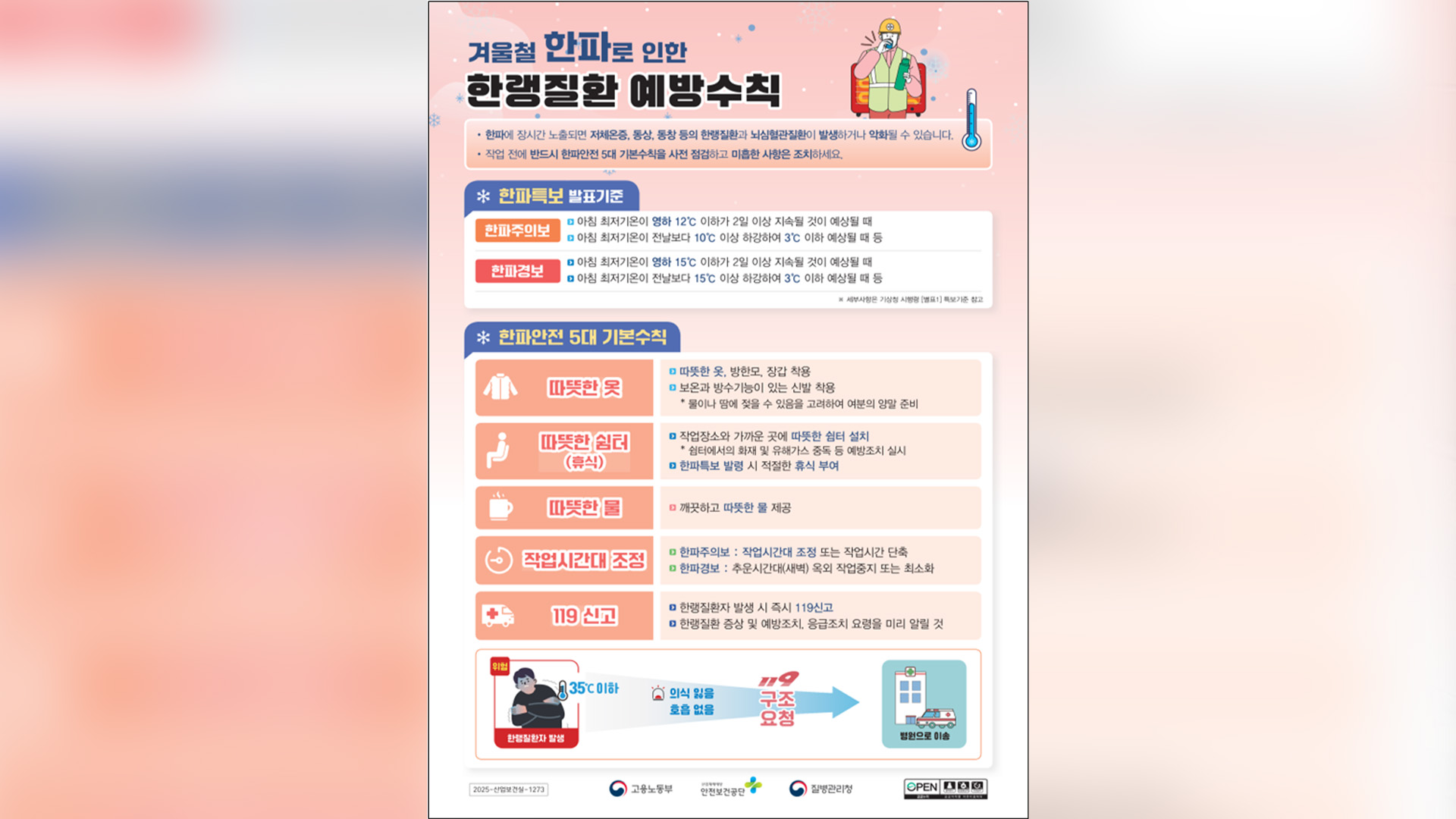 겨울 한파 대비 비상대응반 운영.. 불시 점검 병행