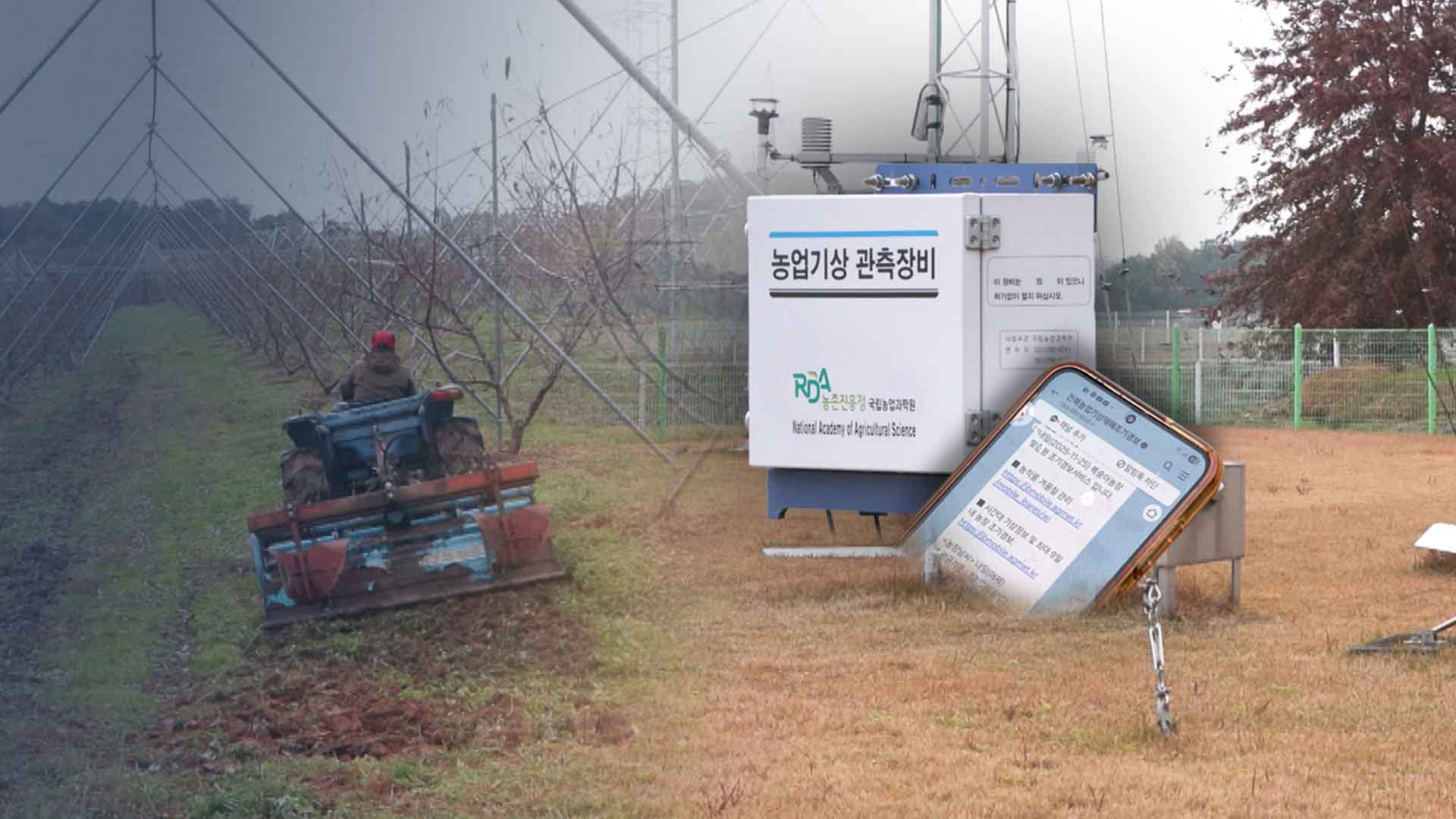 농업 기상재해, 이젠 '농장'단위로 대응